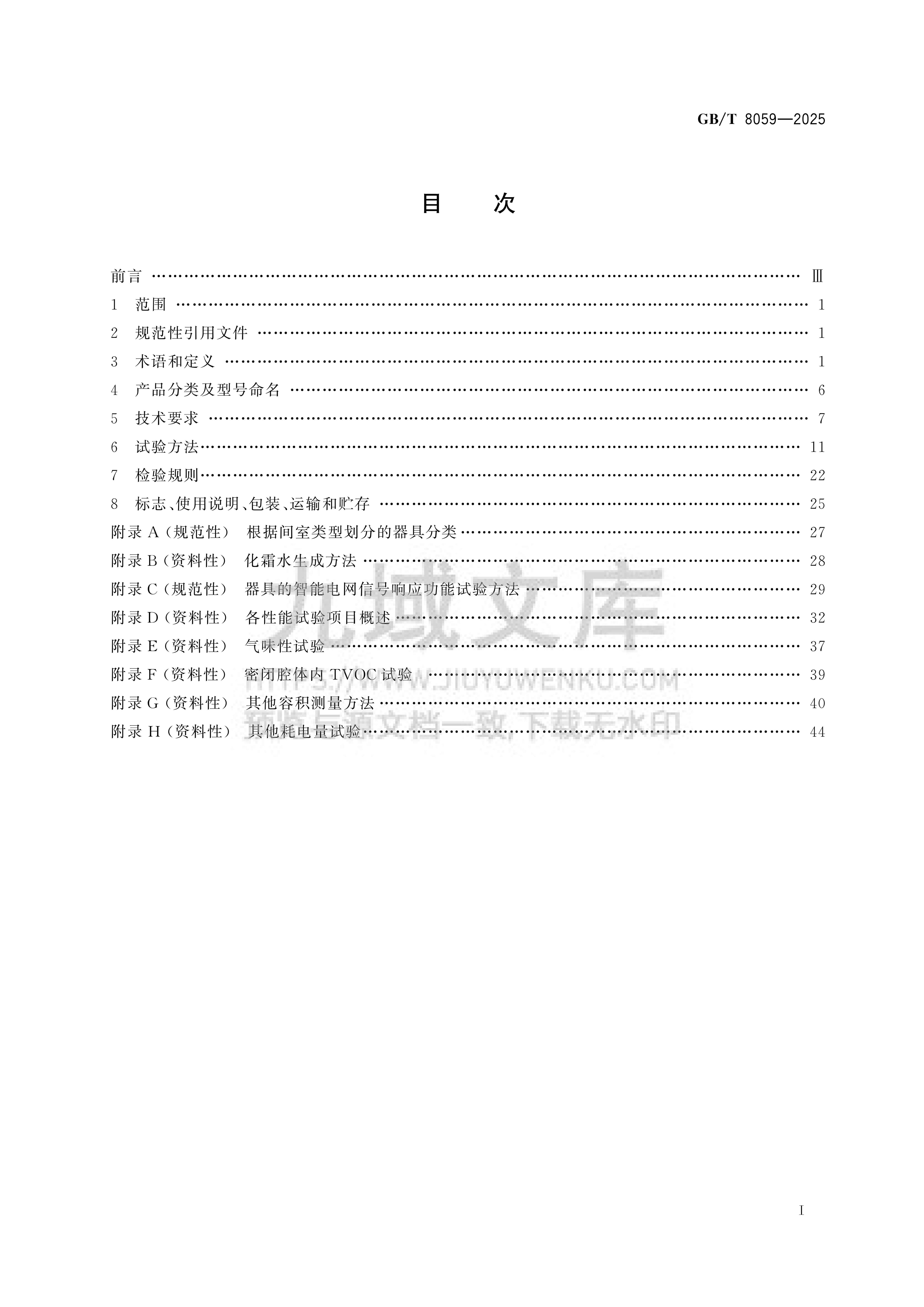 GB T 8059-2025家用和类似用途制冷器具 第2页