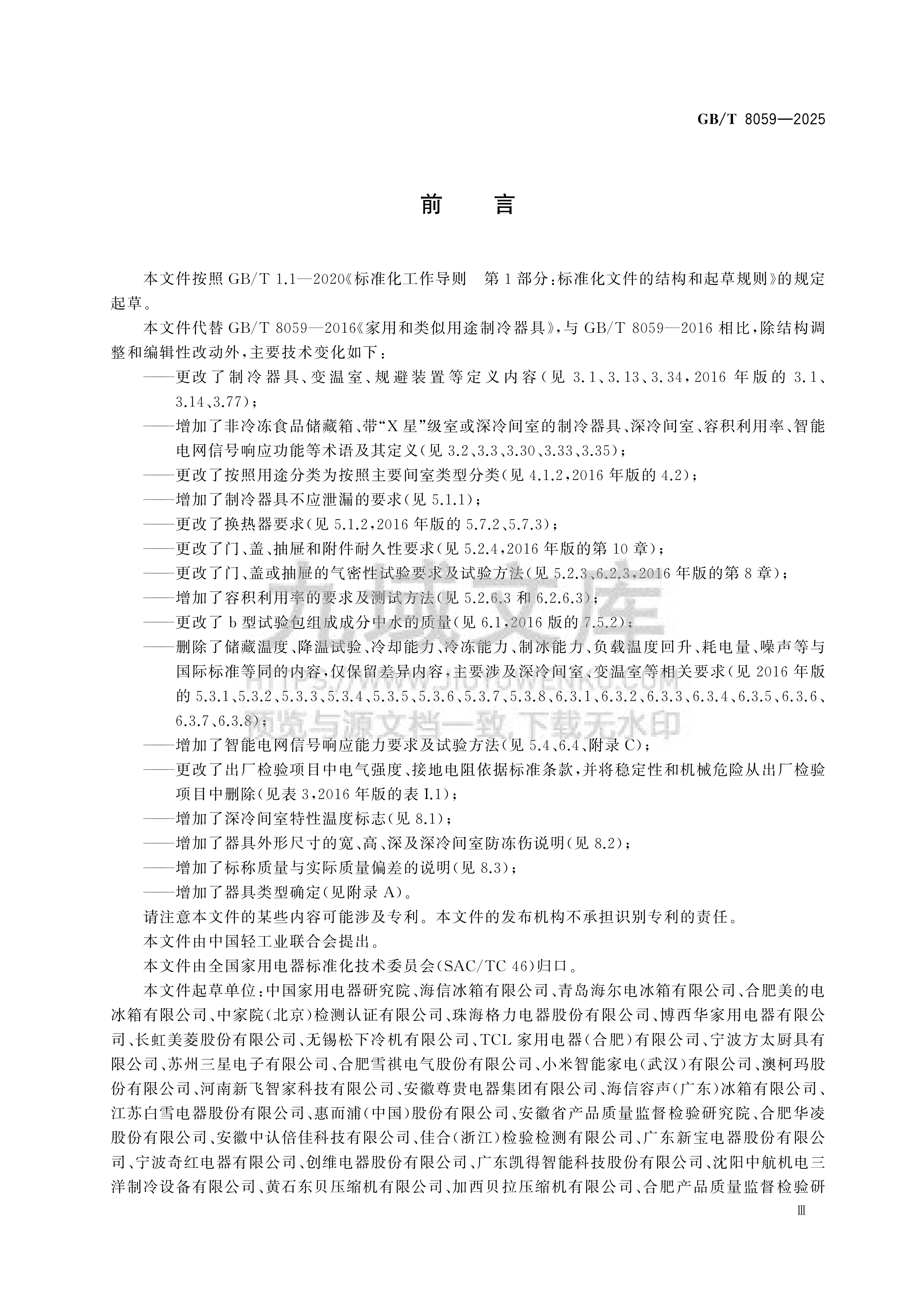 GB T 8059-2025家用和类似用途制冷器具 第3页