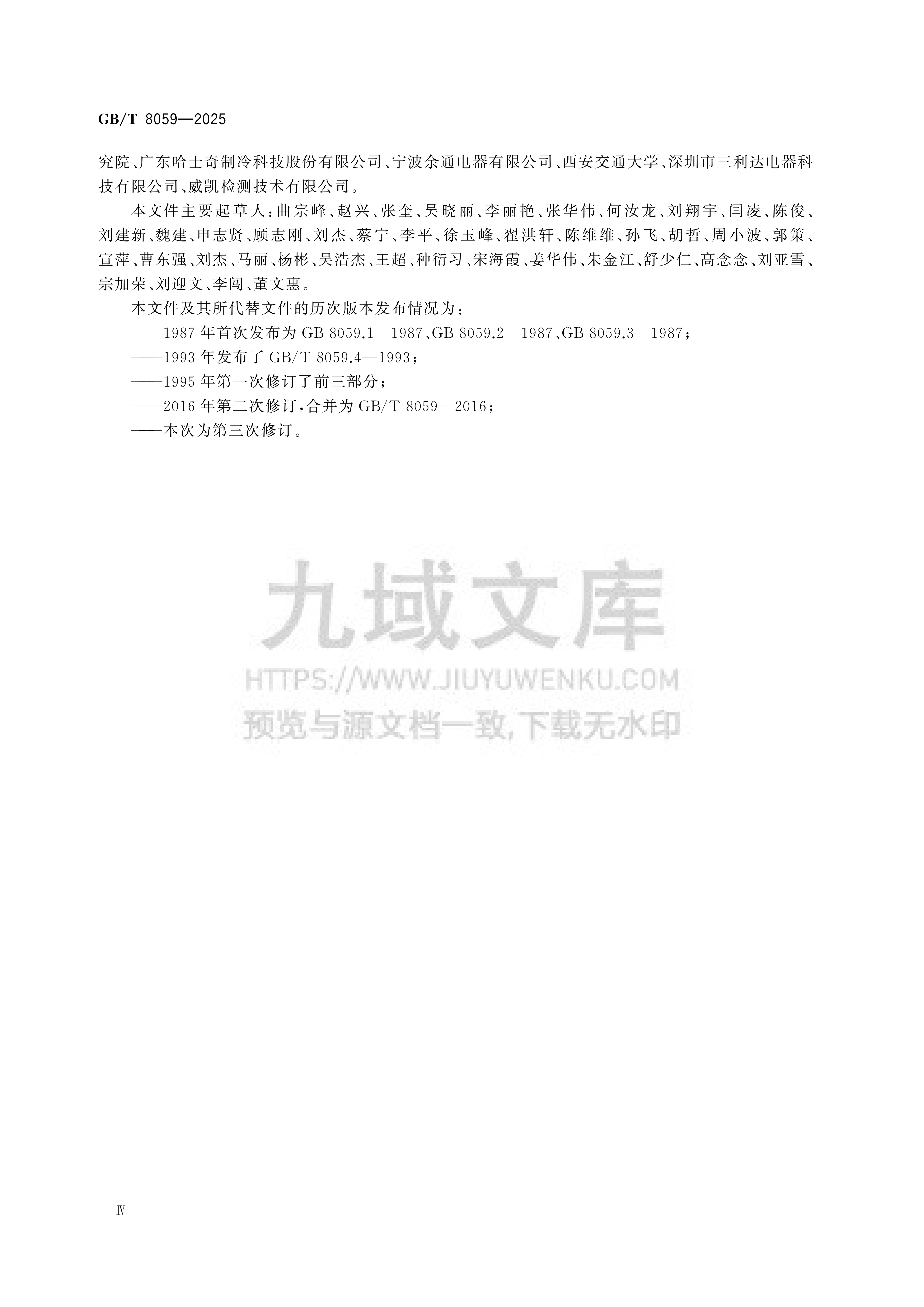 GB T 8059-2025家用和类似用途制冷器具 第4页