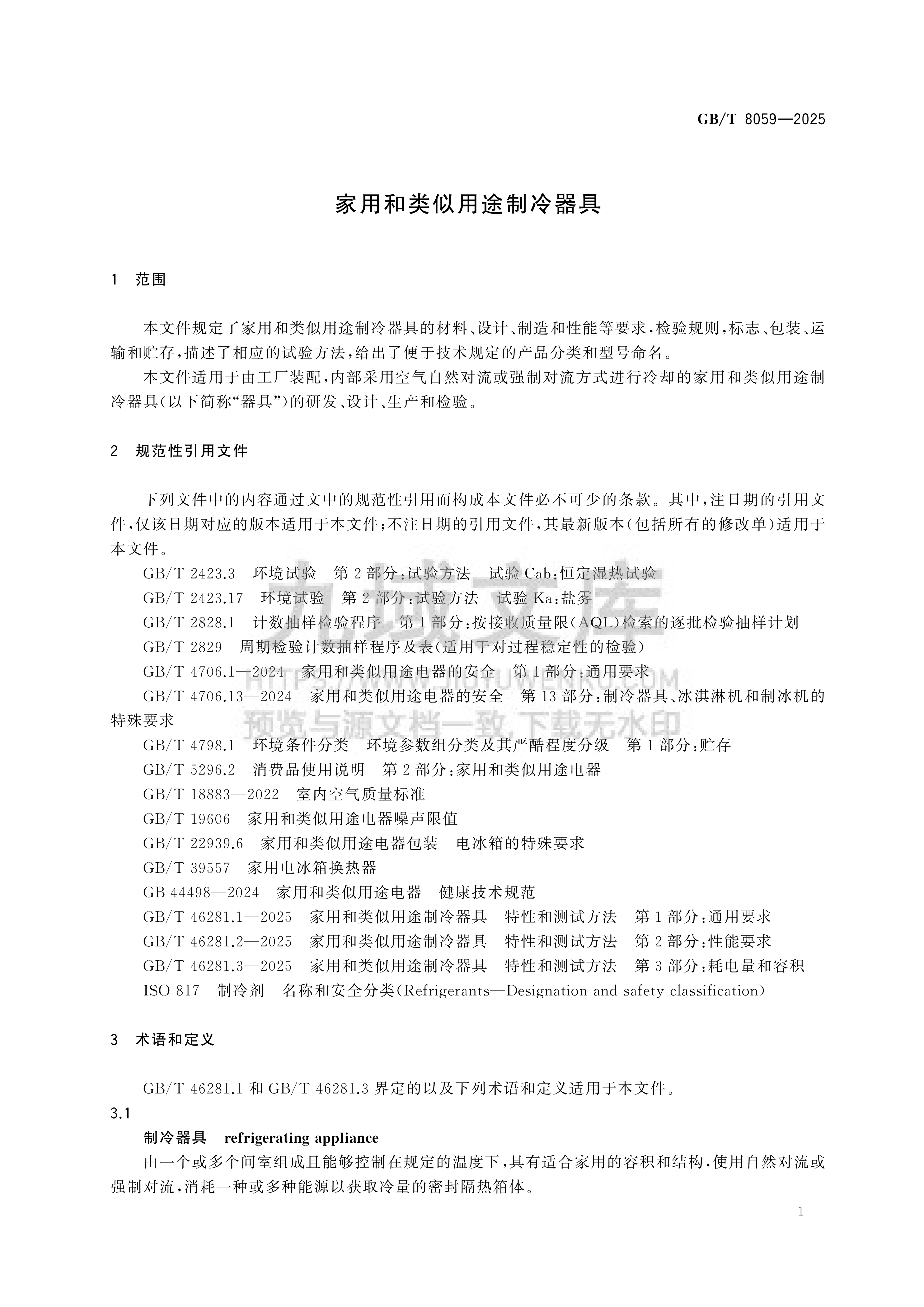 GB T 8059-2025家用和类似用途制冷器具 第5页