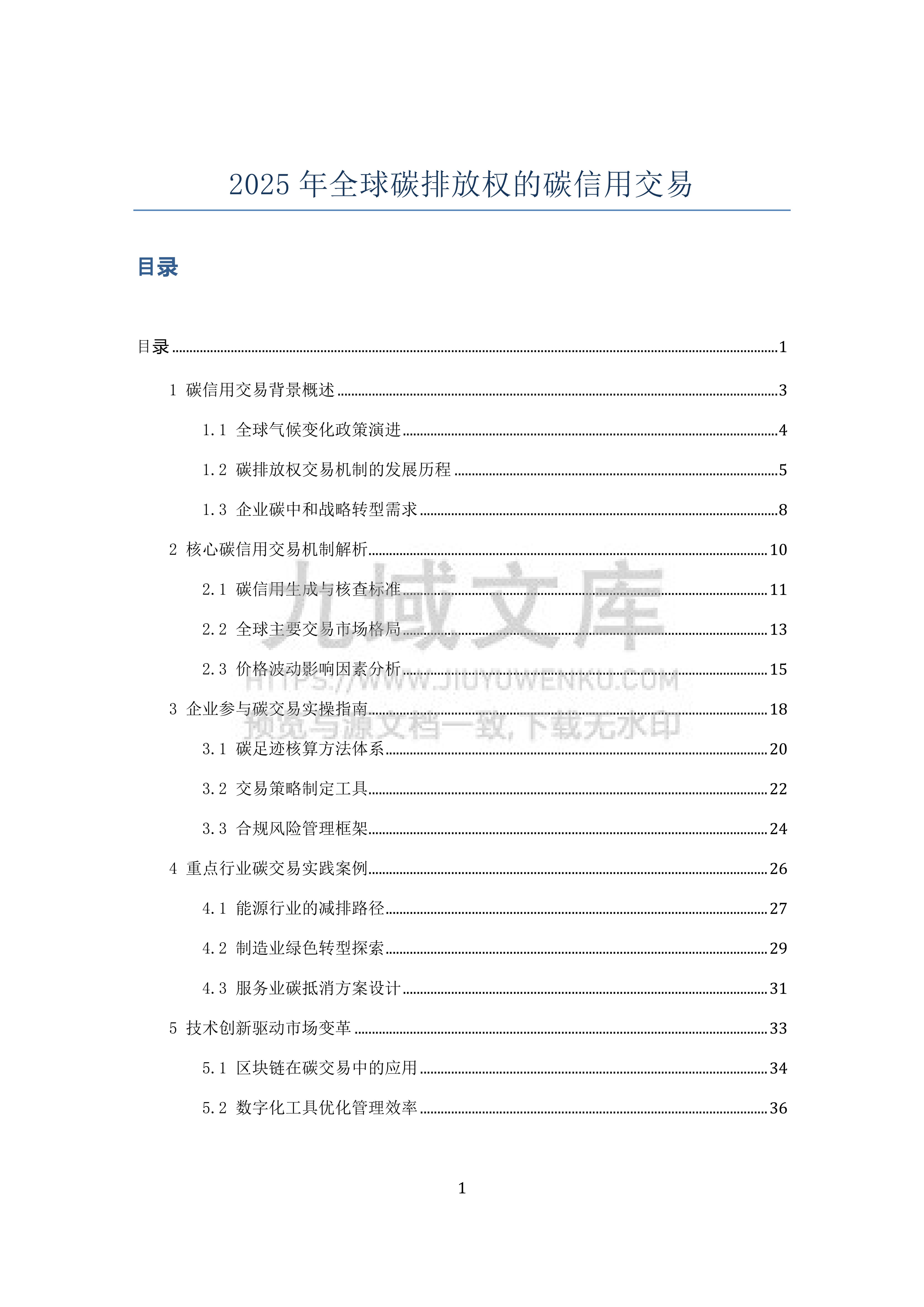 2025年全球碳排放权的碳信用交易 第1页