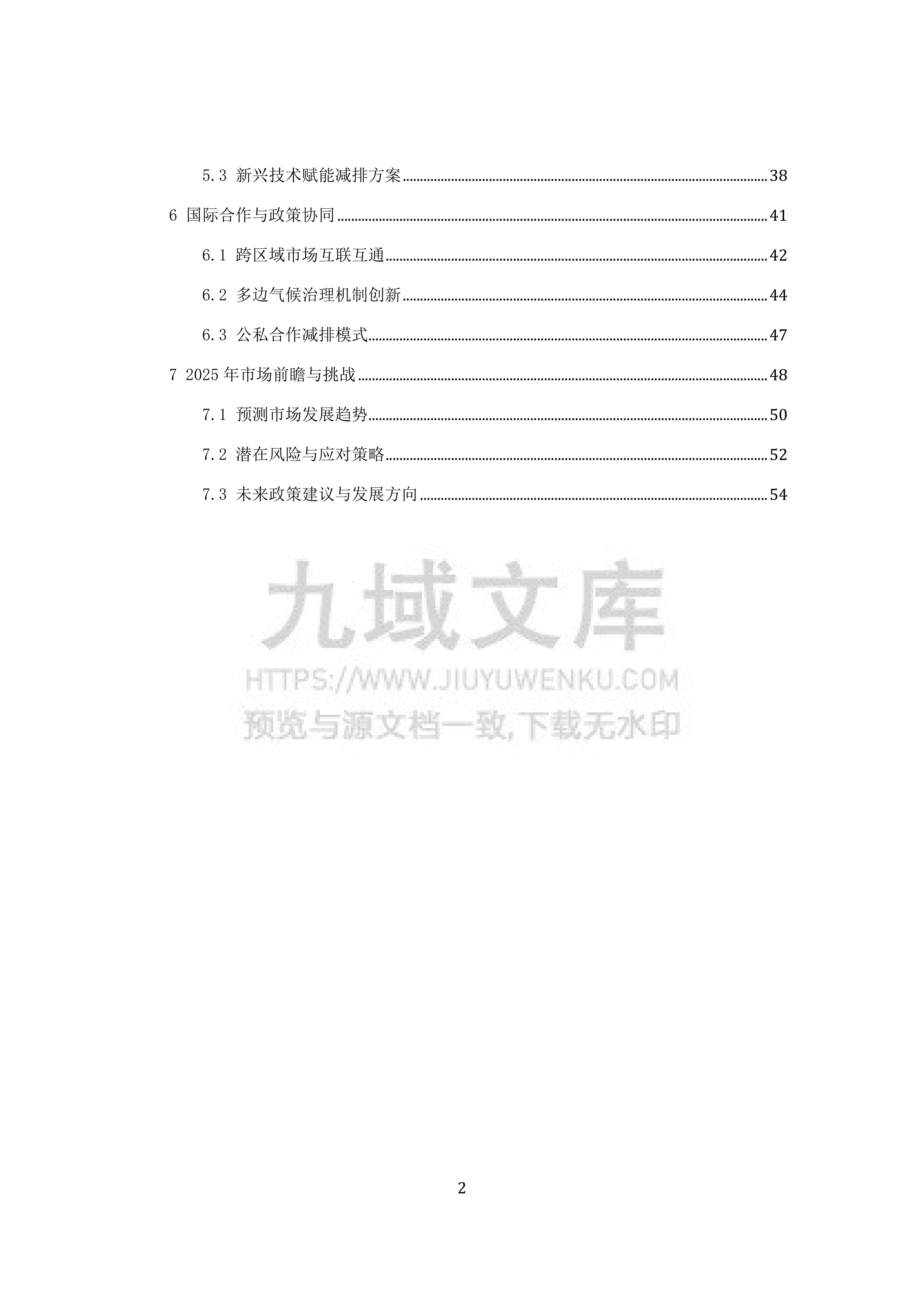 2025年全球碳排放权的碳信用交易 第2页