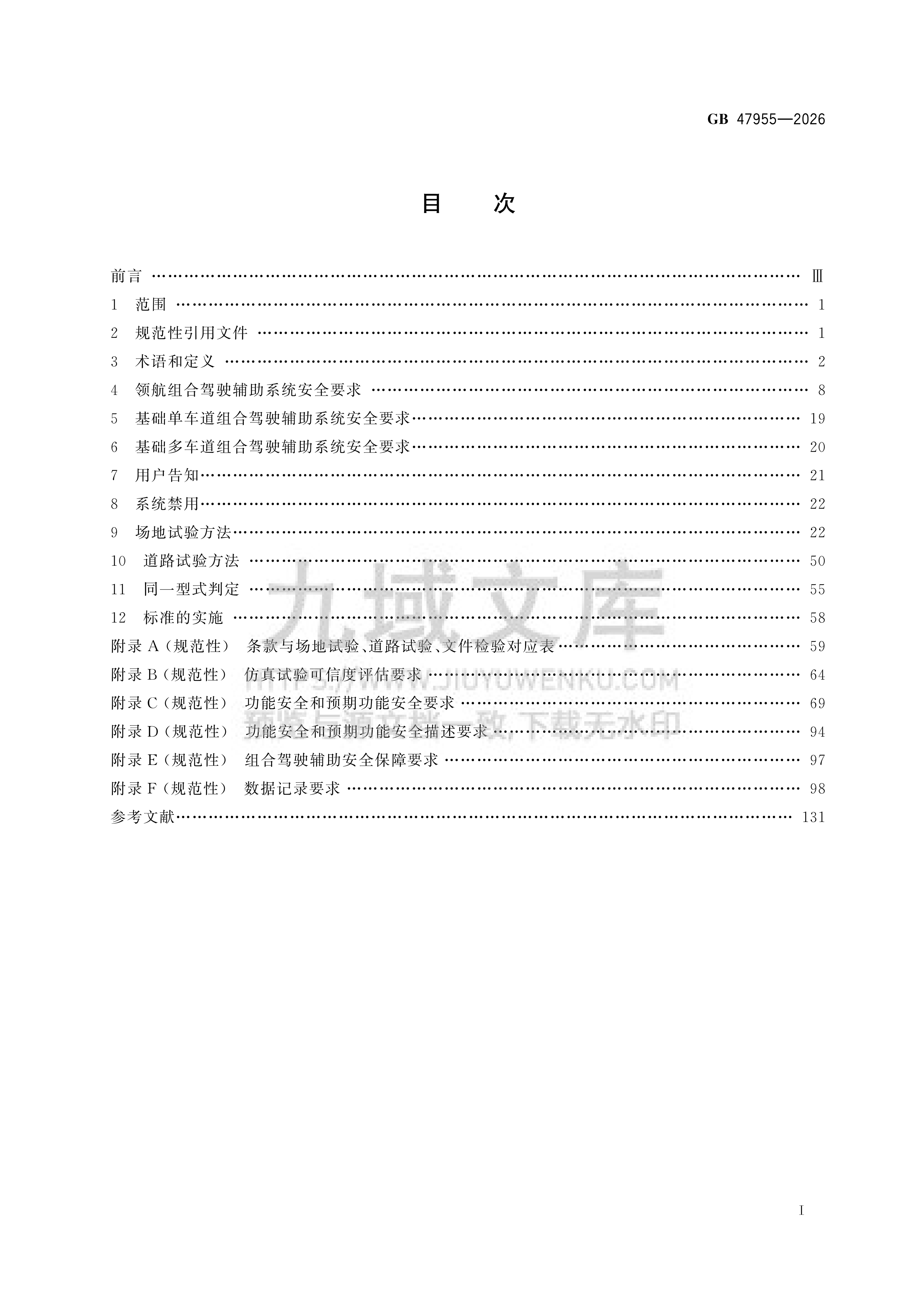 GB 47955-2026智能网联汽车 组合驾驶辅助系统安全要求 第2页