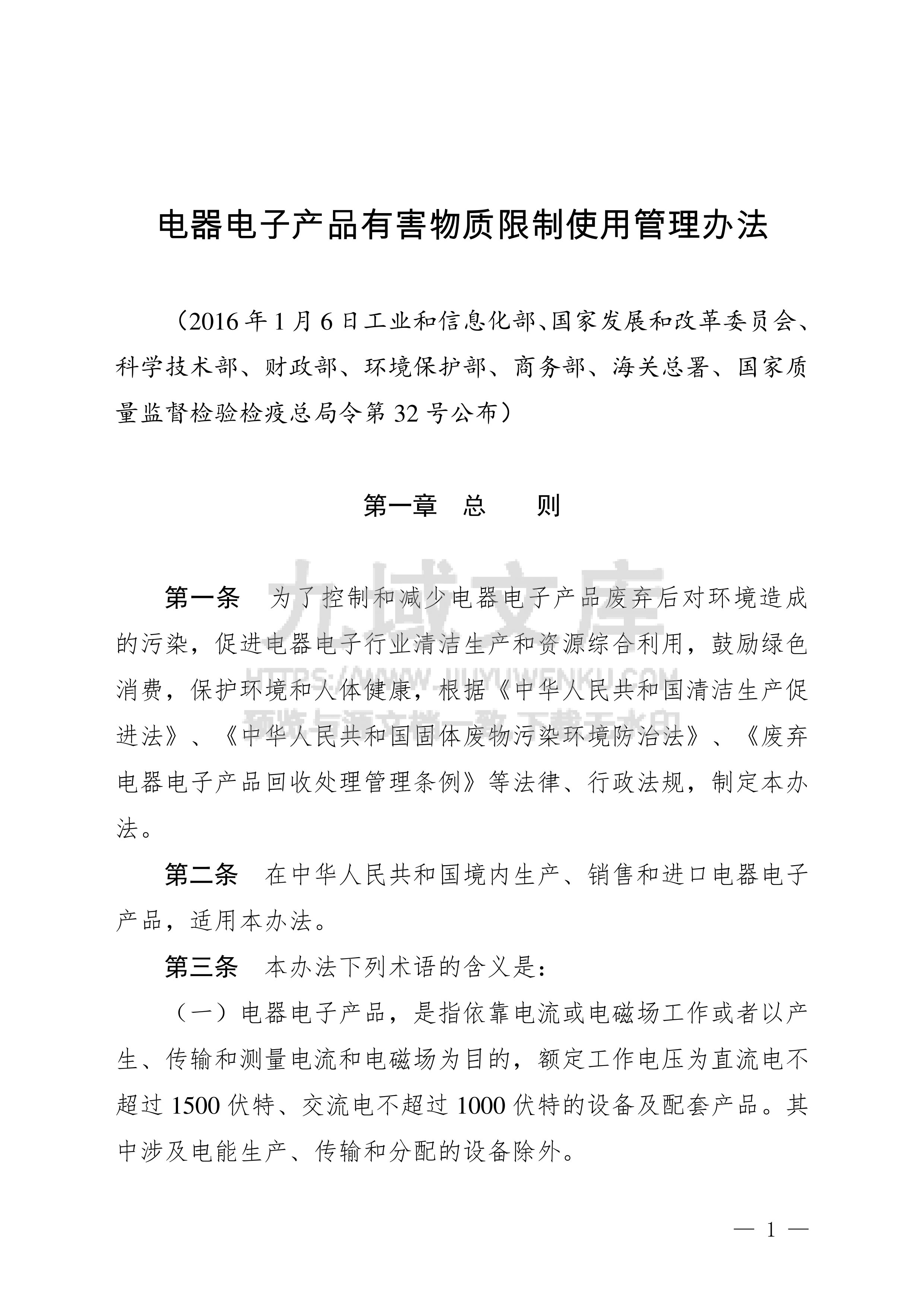 电器电子产品有害物质限制使用管理办法 第1页