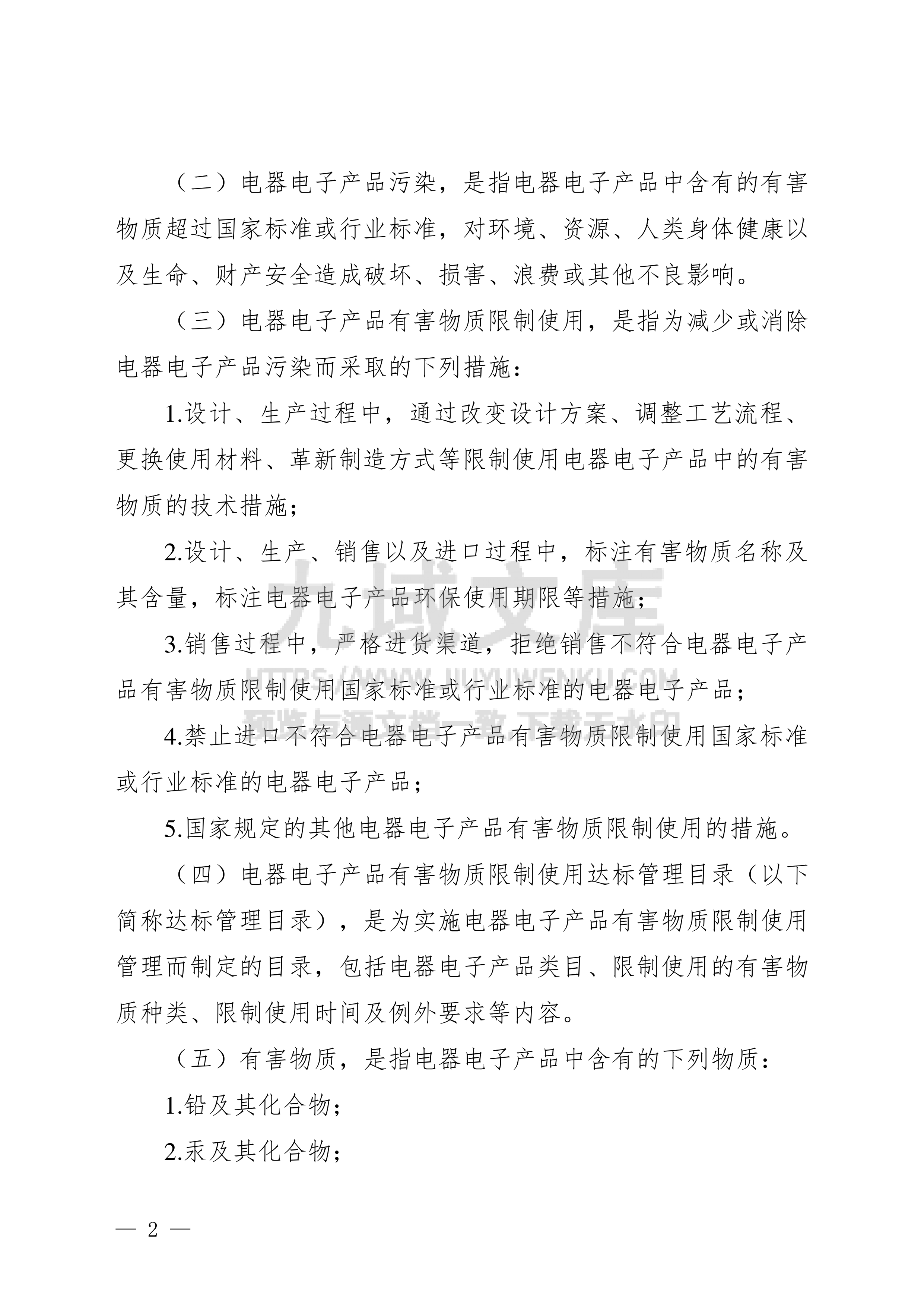 电器电子产品有害物质限制使用管理办法 第2页