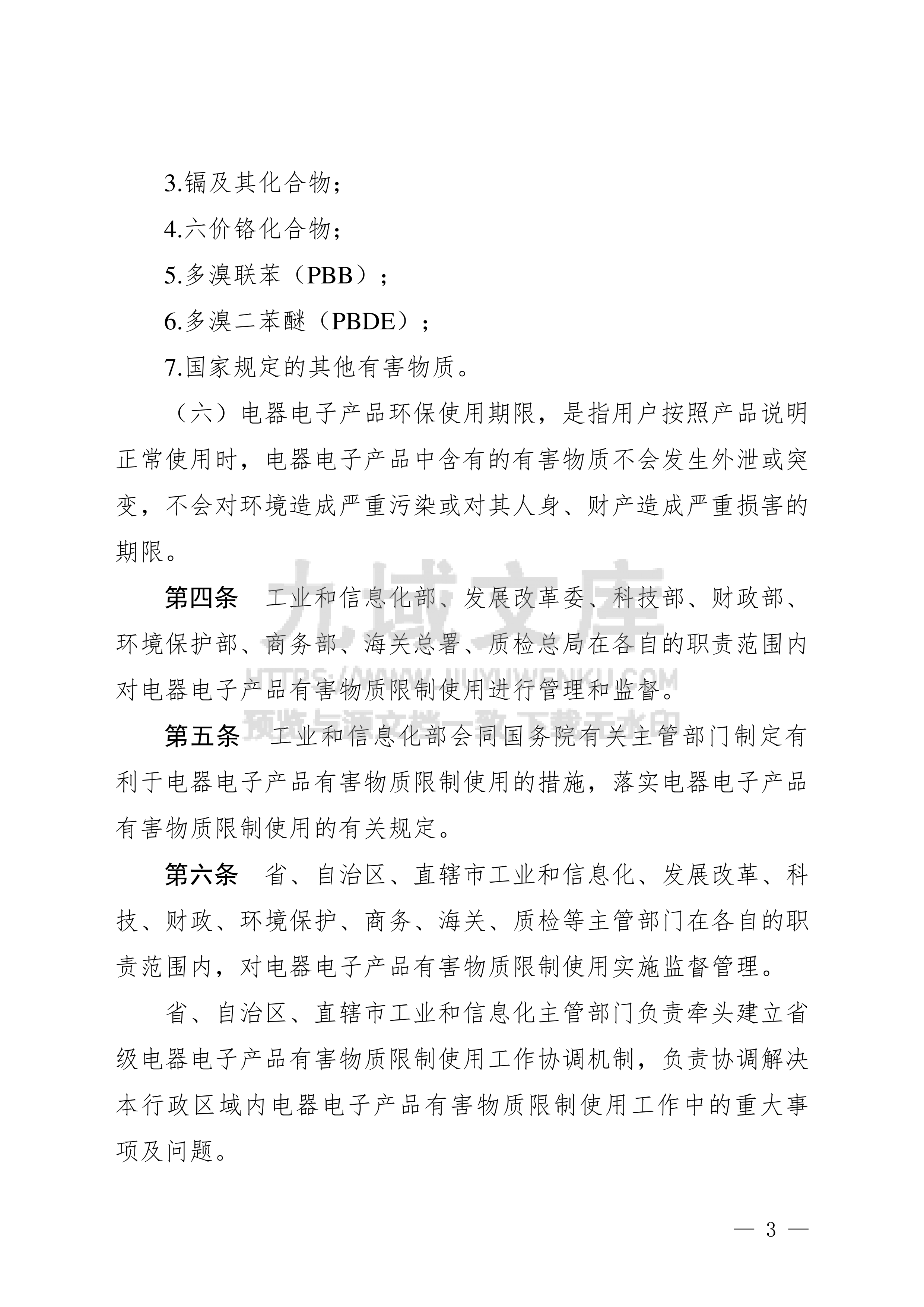 电器电子产品有害物质限制使用管理办法 第3页
