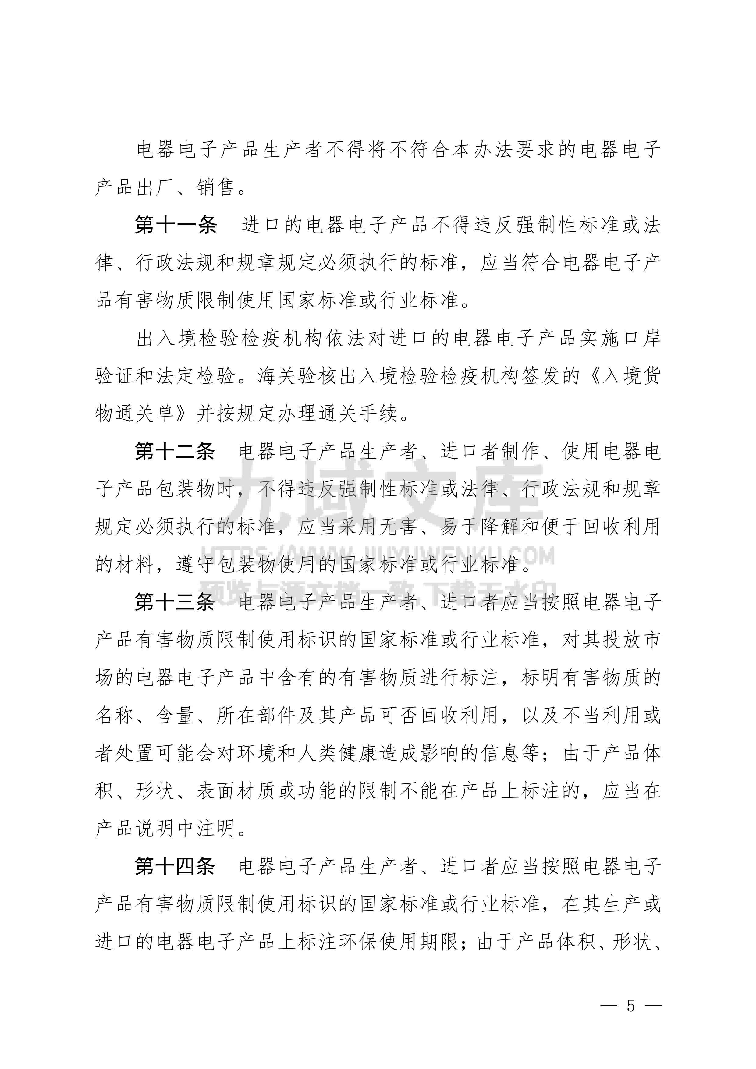电器电子产品有害物质限制使用管理办法 第5页