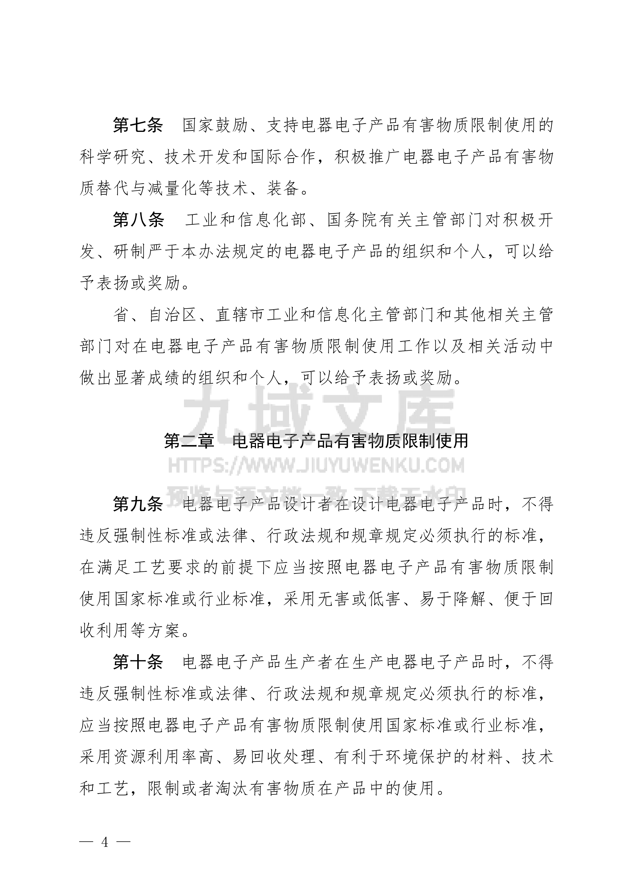 电器电子产品有害物质限制使用管理办法 第4页