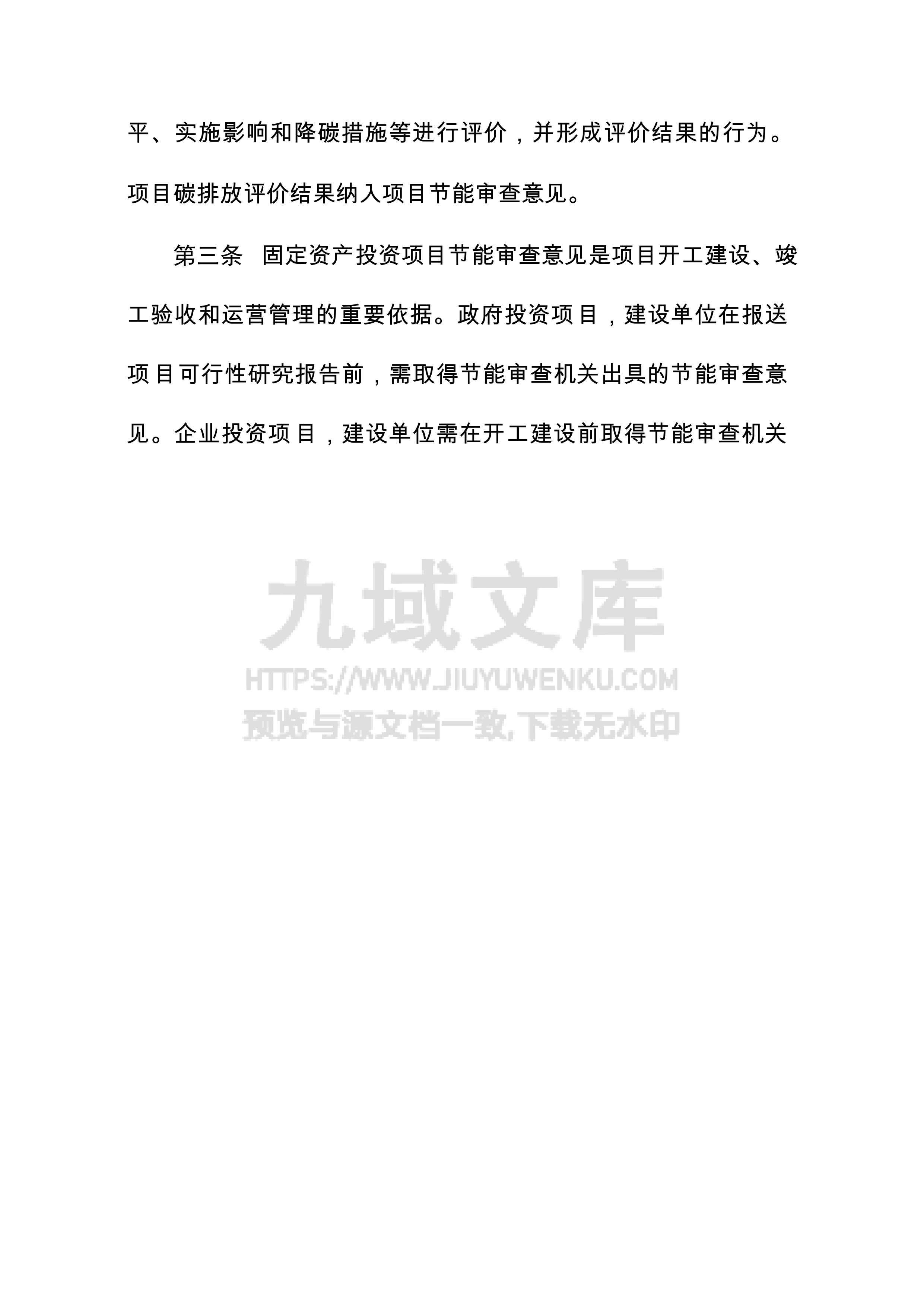 固定资产投资项目节能审查和碳排放评价办法 第2页