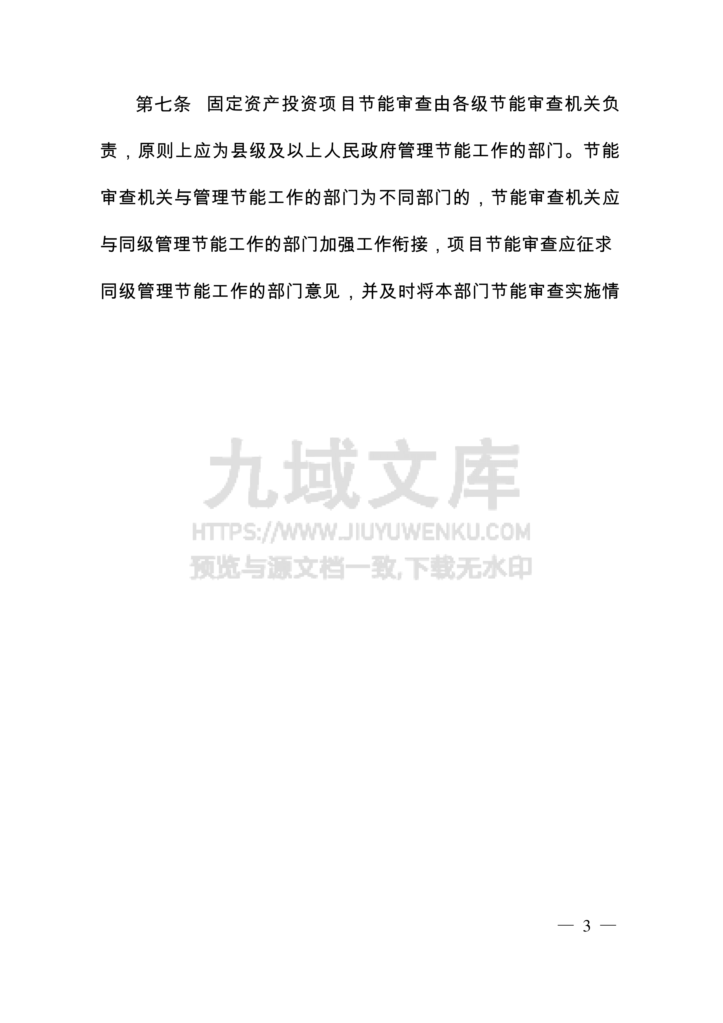 固定资产投资项目节能审查和碳排放评价办法 第4页