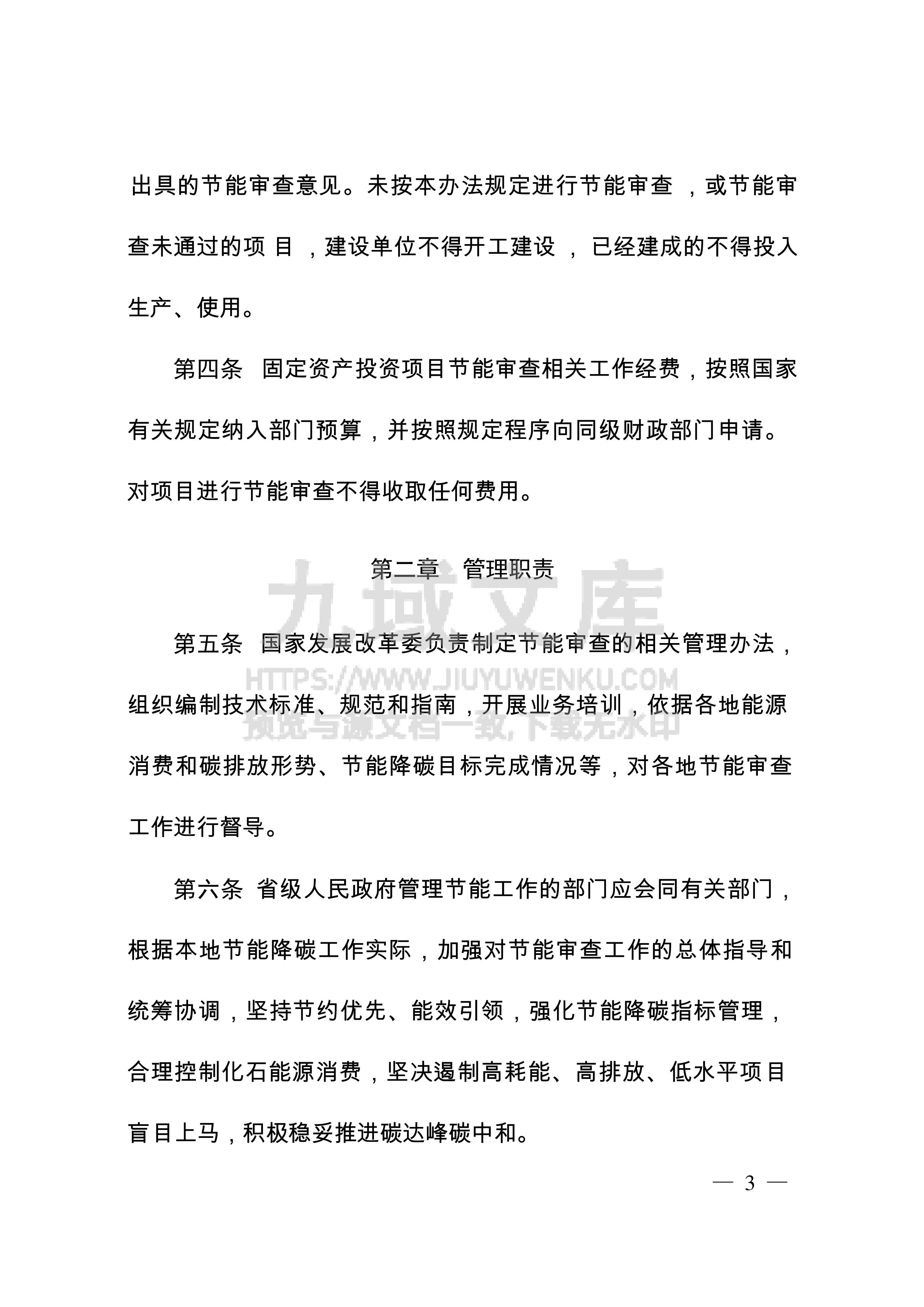 固定资产投资项目节能审查和碳排放评价办法 第3页