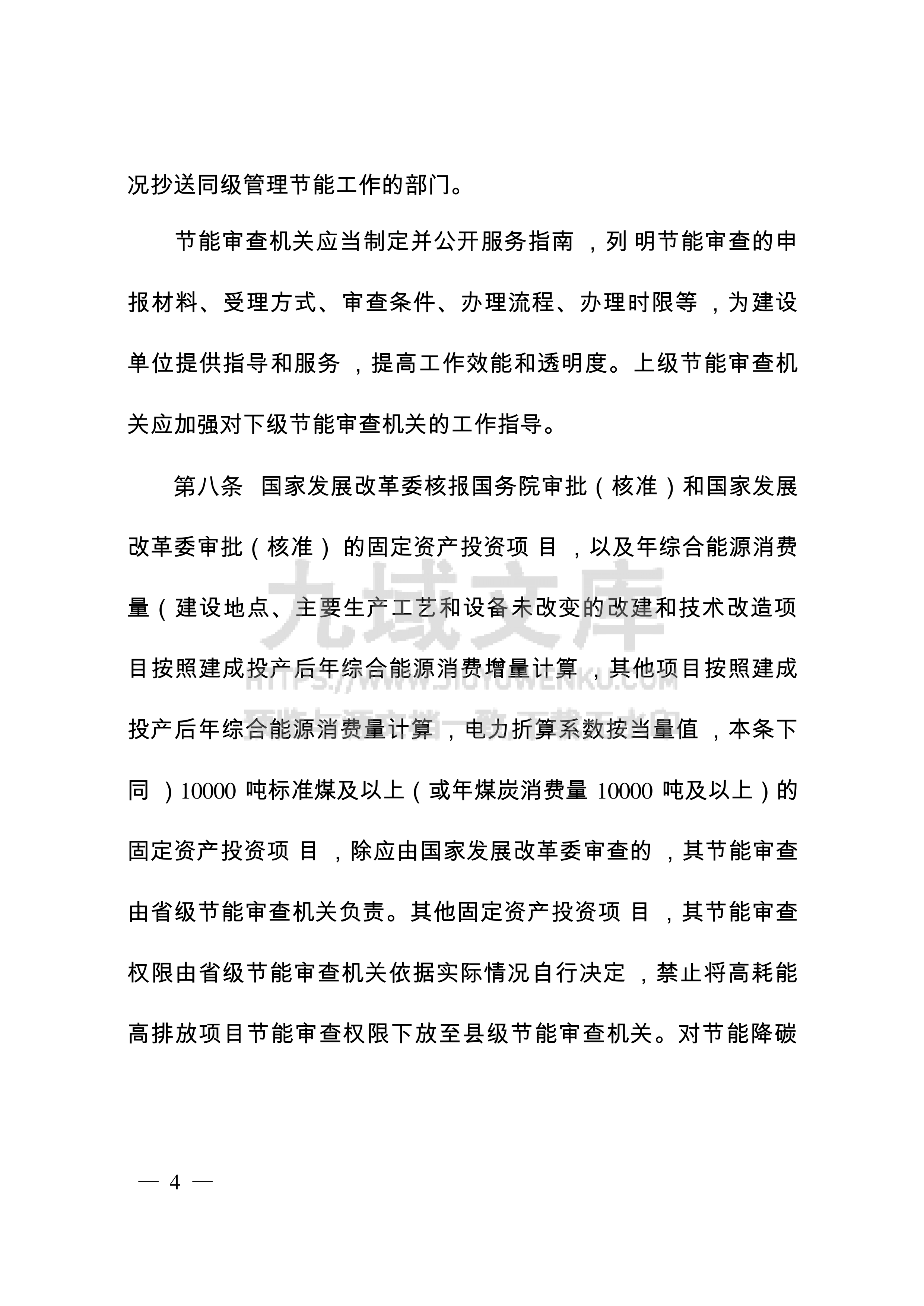 固定资产投资项目节能审查和碳排放评价办法 第5页
