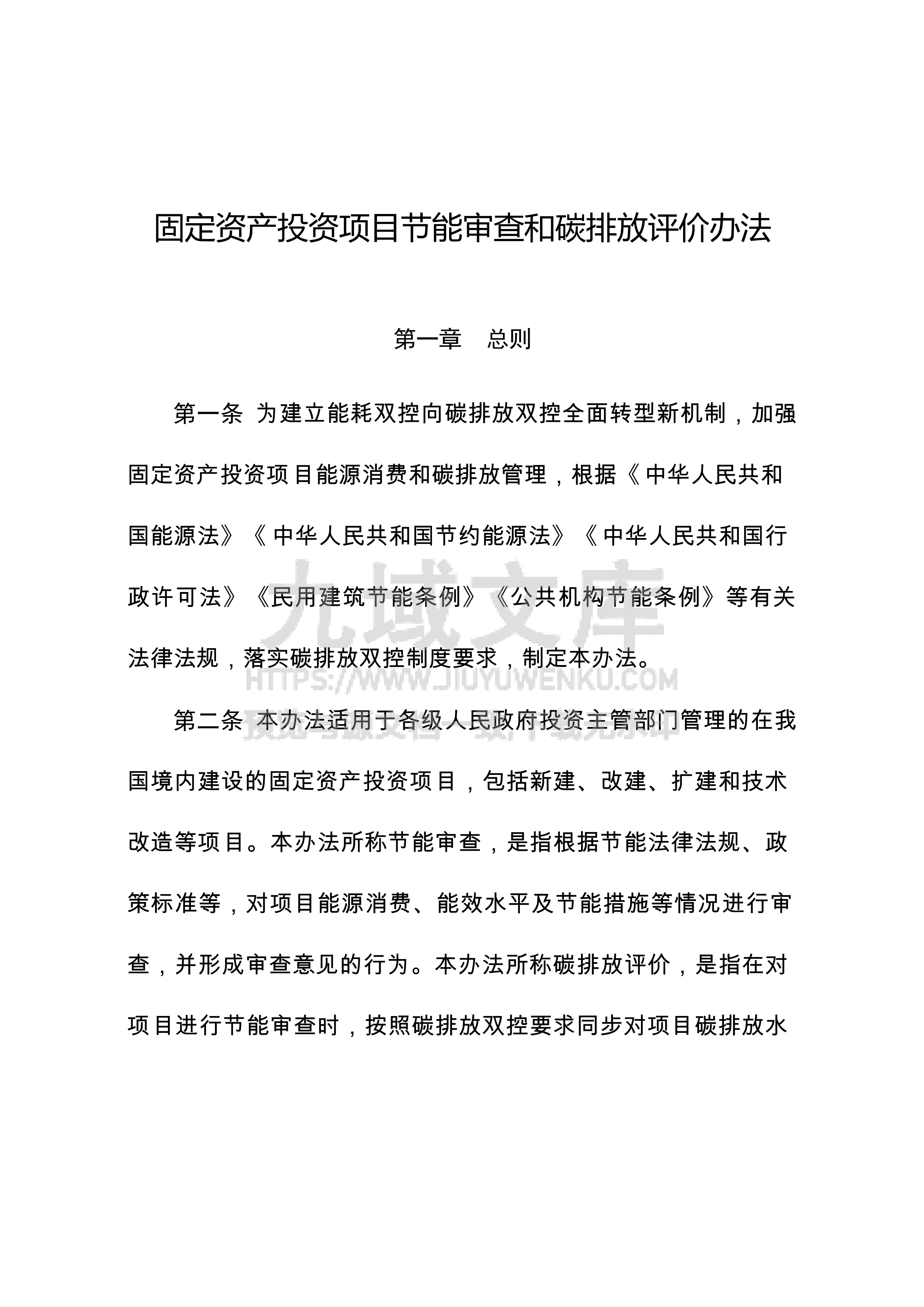 固定资产投资项目节能审查和碳排放评价办法 第1页