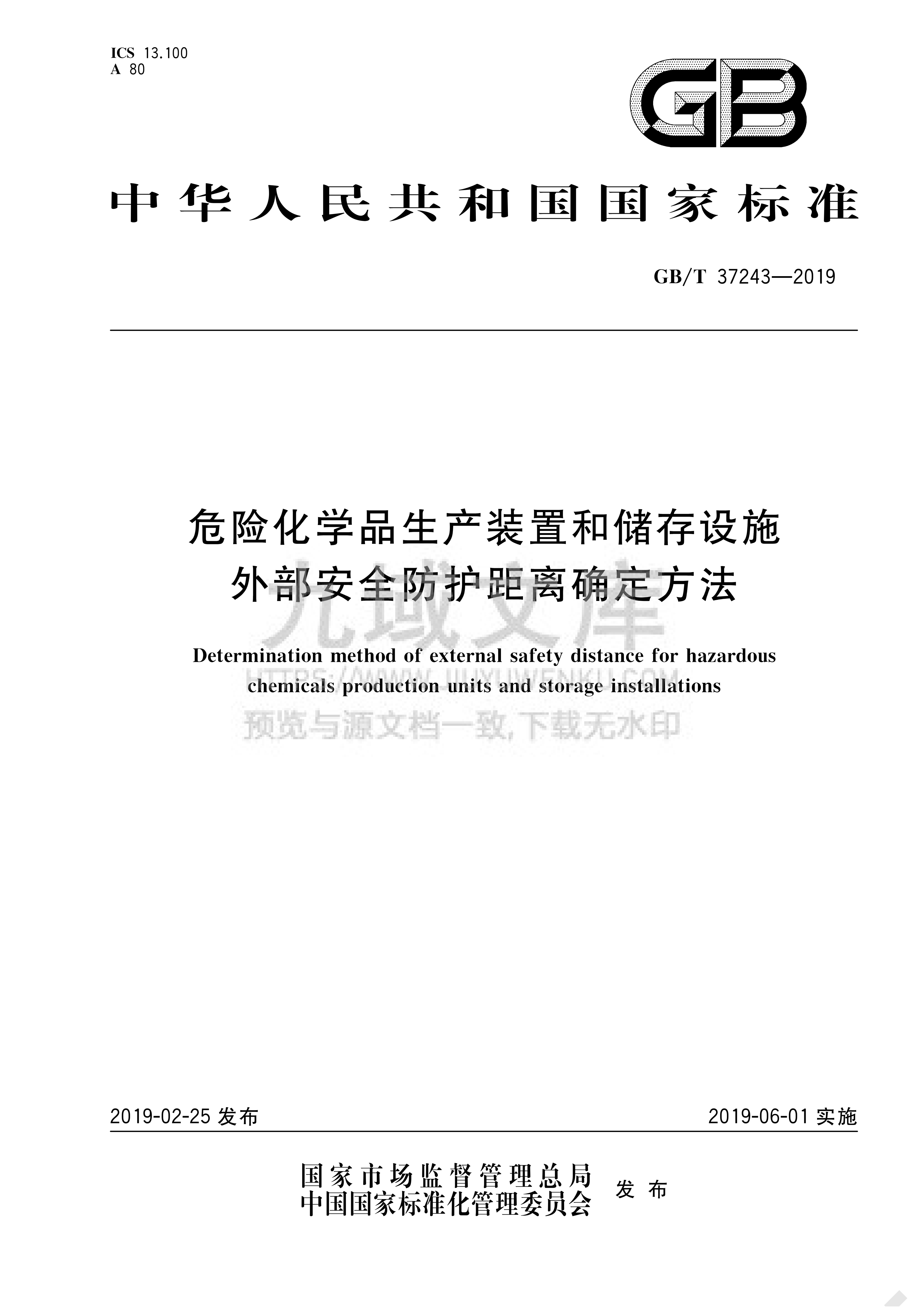 GB T 37243-2019危险化学品生产装置和储存设施外部安全防护距离确定方法 第1页