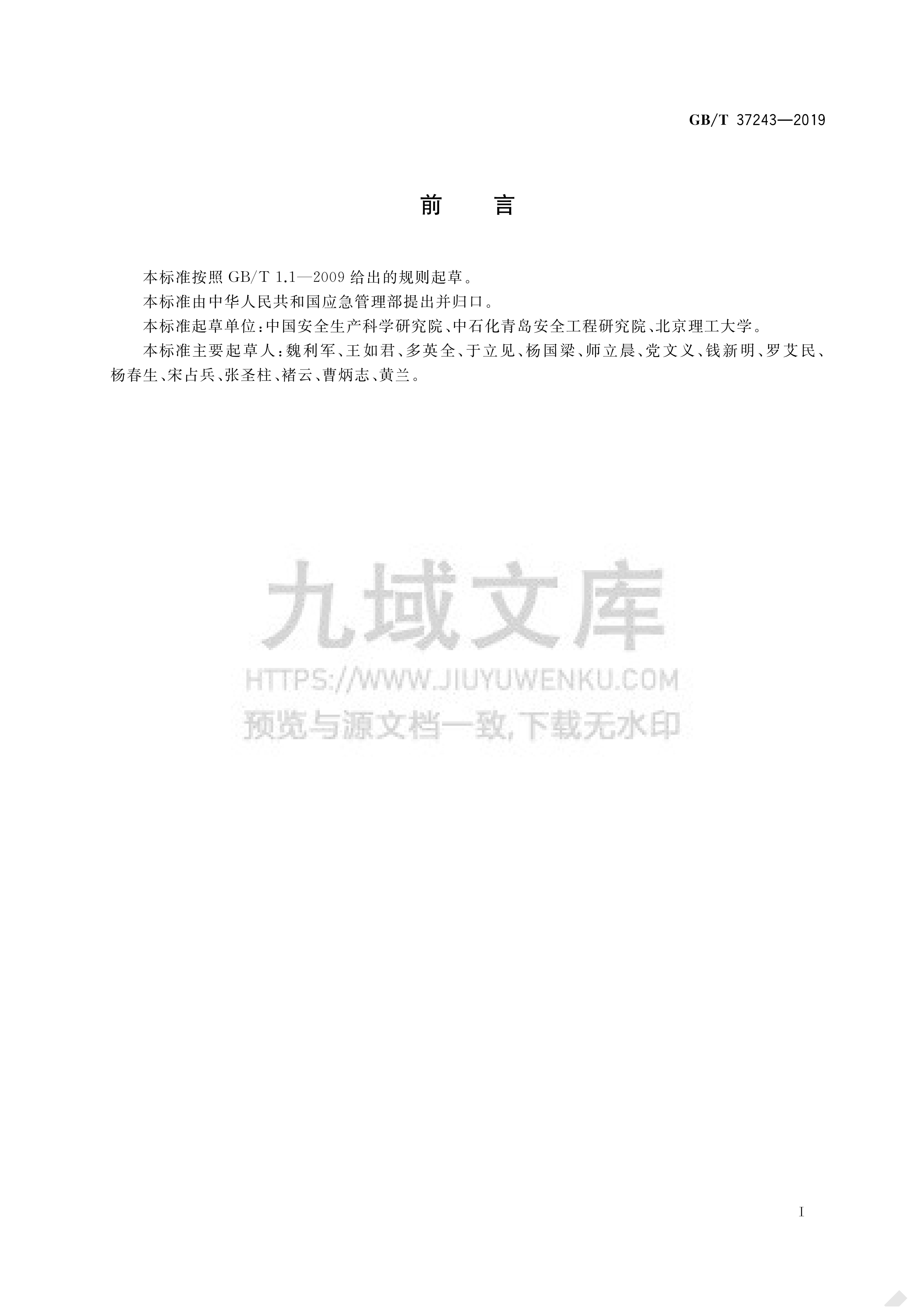 GB T 37243-2019危险化学品生产装置和储存设施外部安全防护距离确定方法 第3页