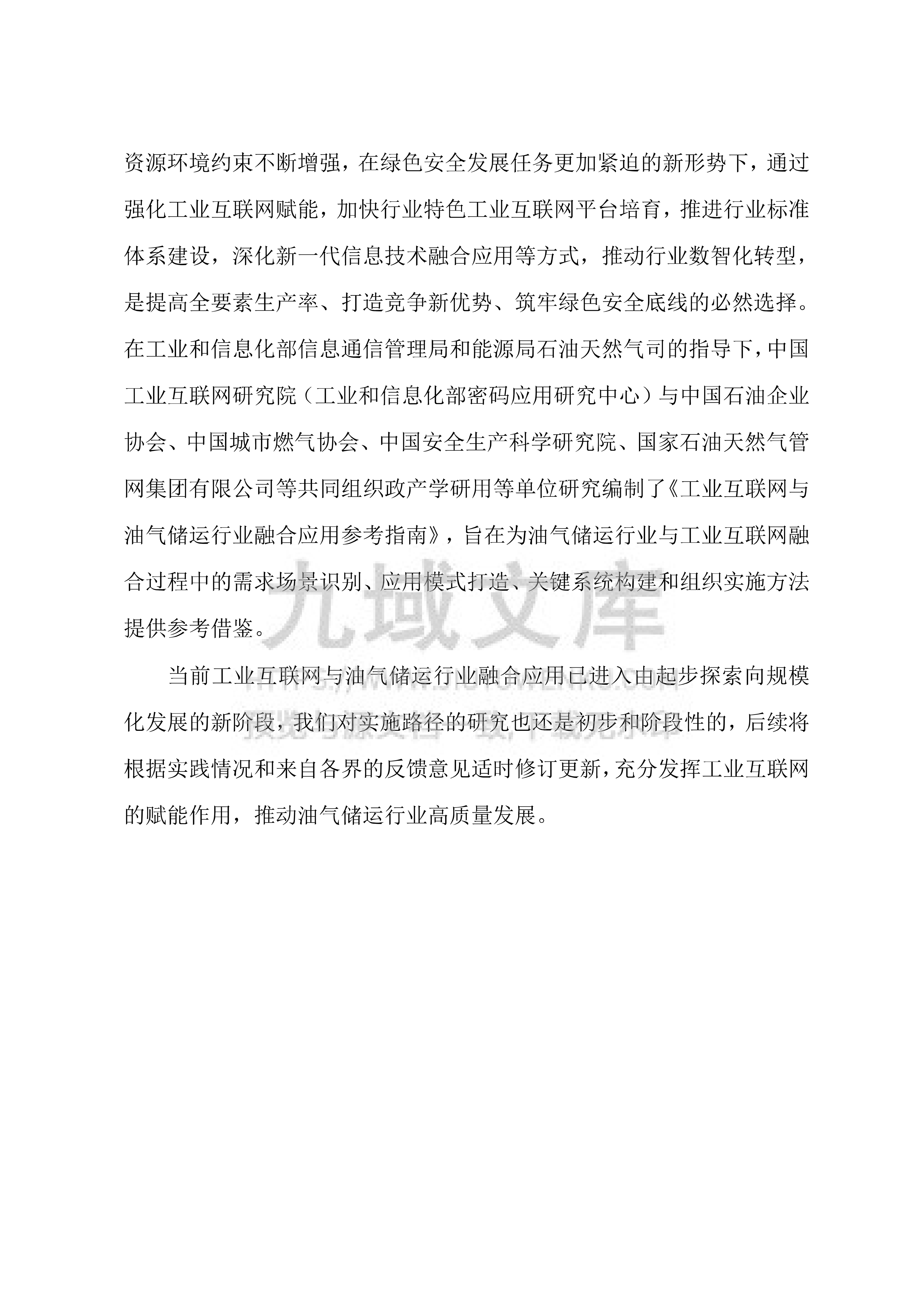 工业互联网与油气储运行业融合应用参考指南（2026年） 第3页