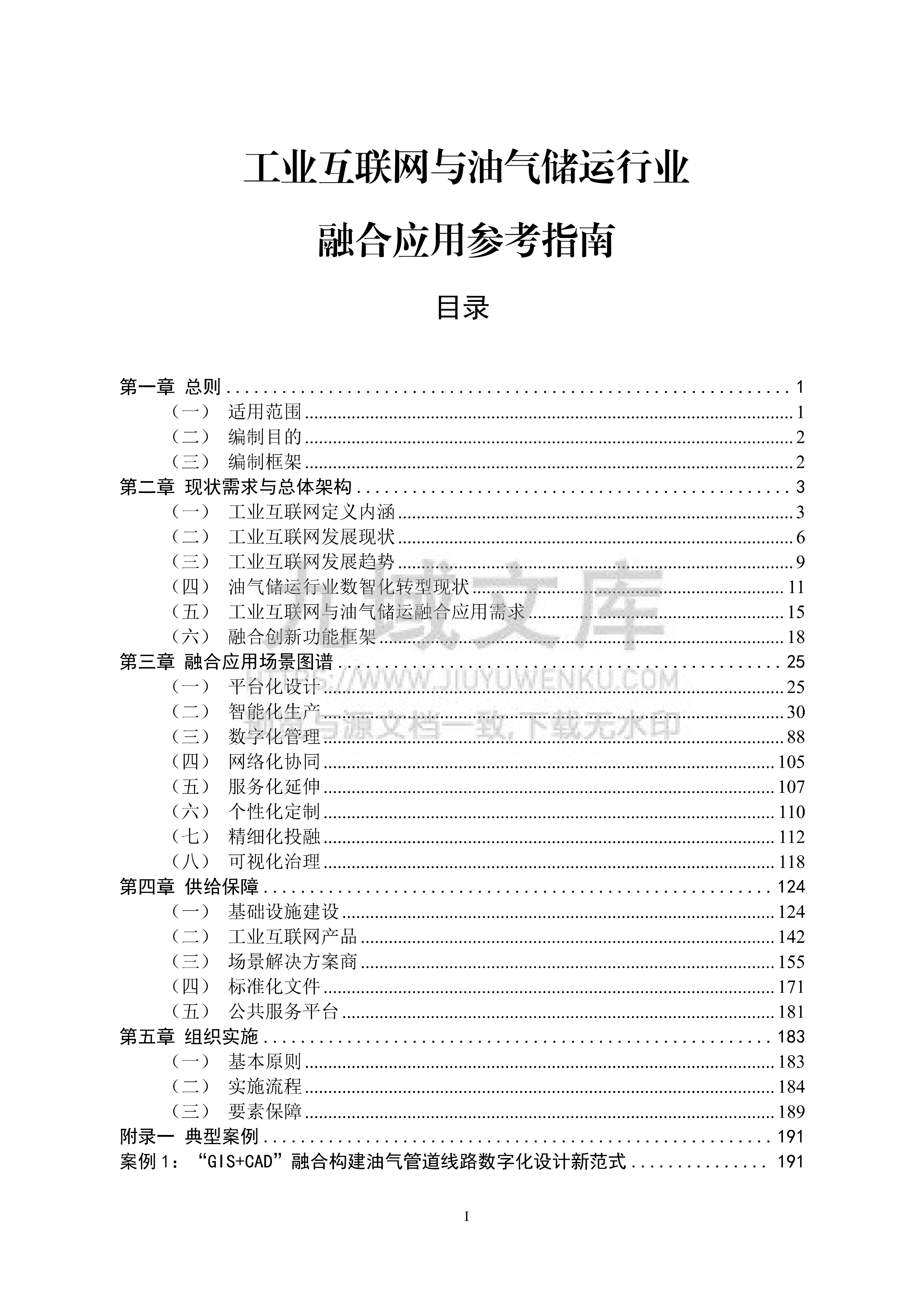 工业互联网与油气储运行业融合应用参考指南（2026年） 第4页