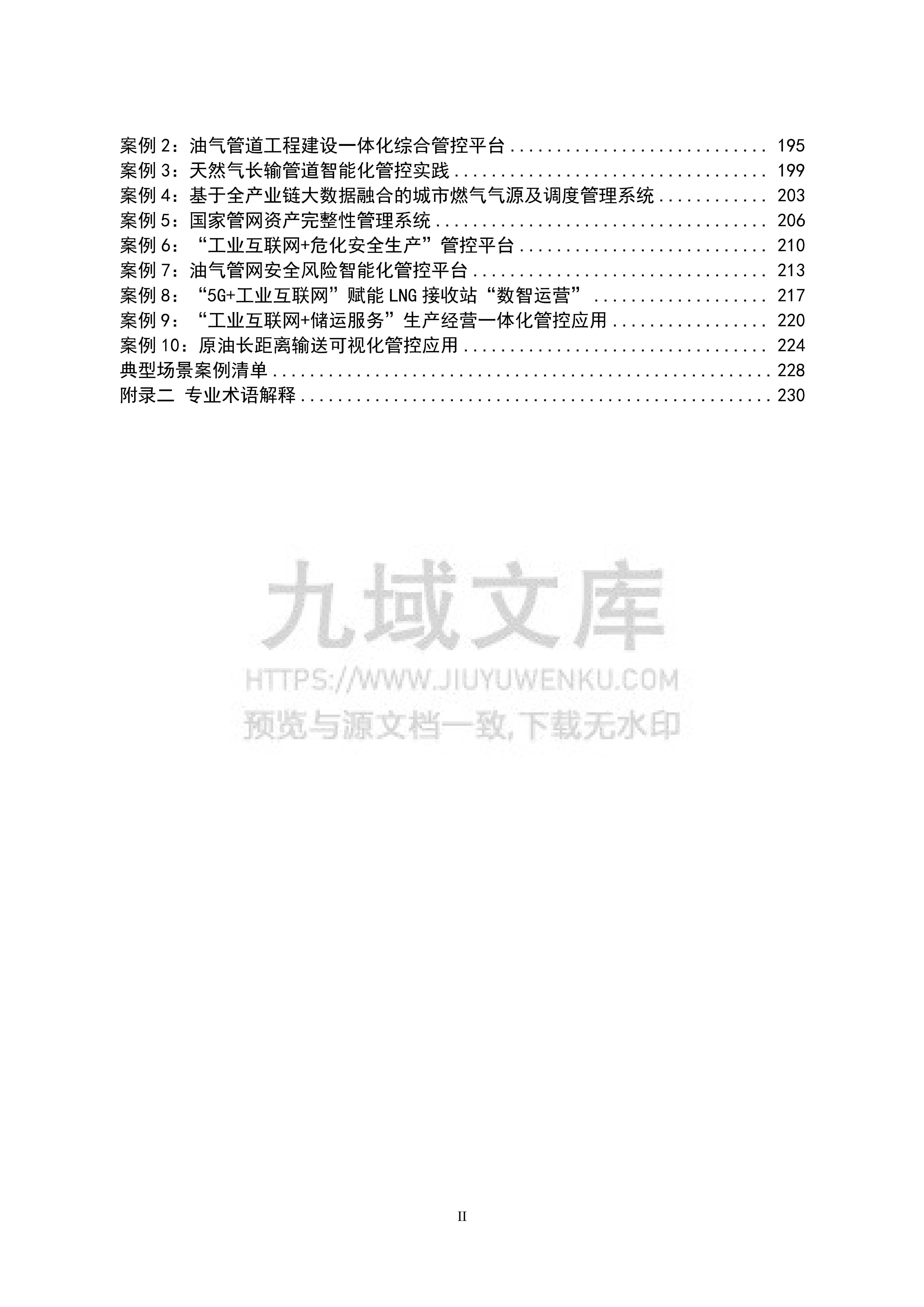 工业互联网与油气储运行业融合应用参考指南（2026年） 第5页