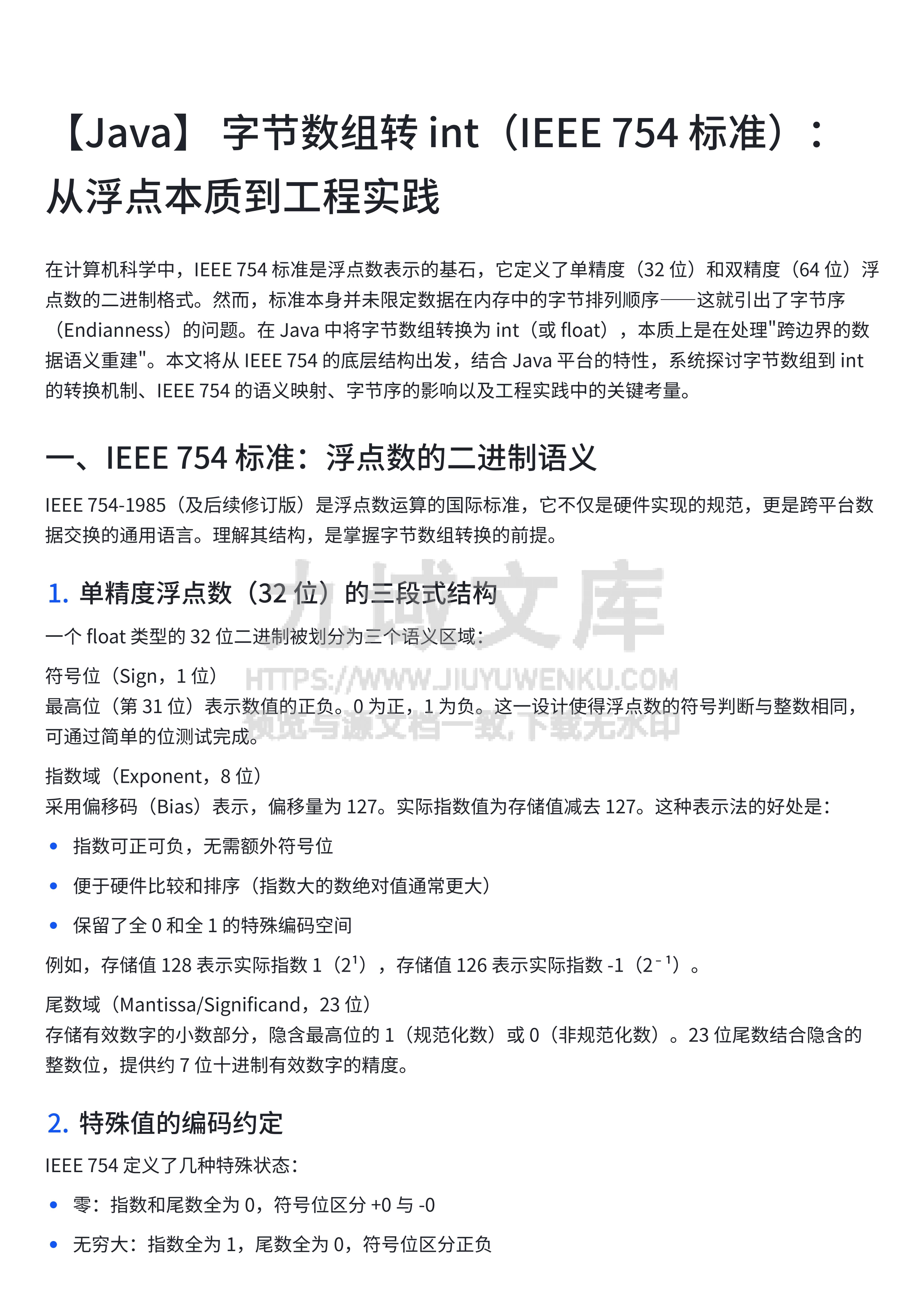 【Java】 字节数组转 int（IEEE 754 标准）：从浮点本质到工程实践 第1页