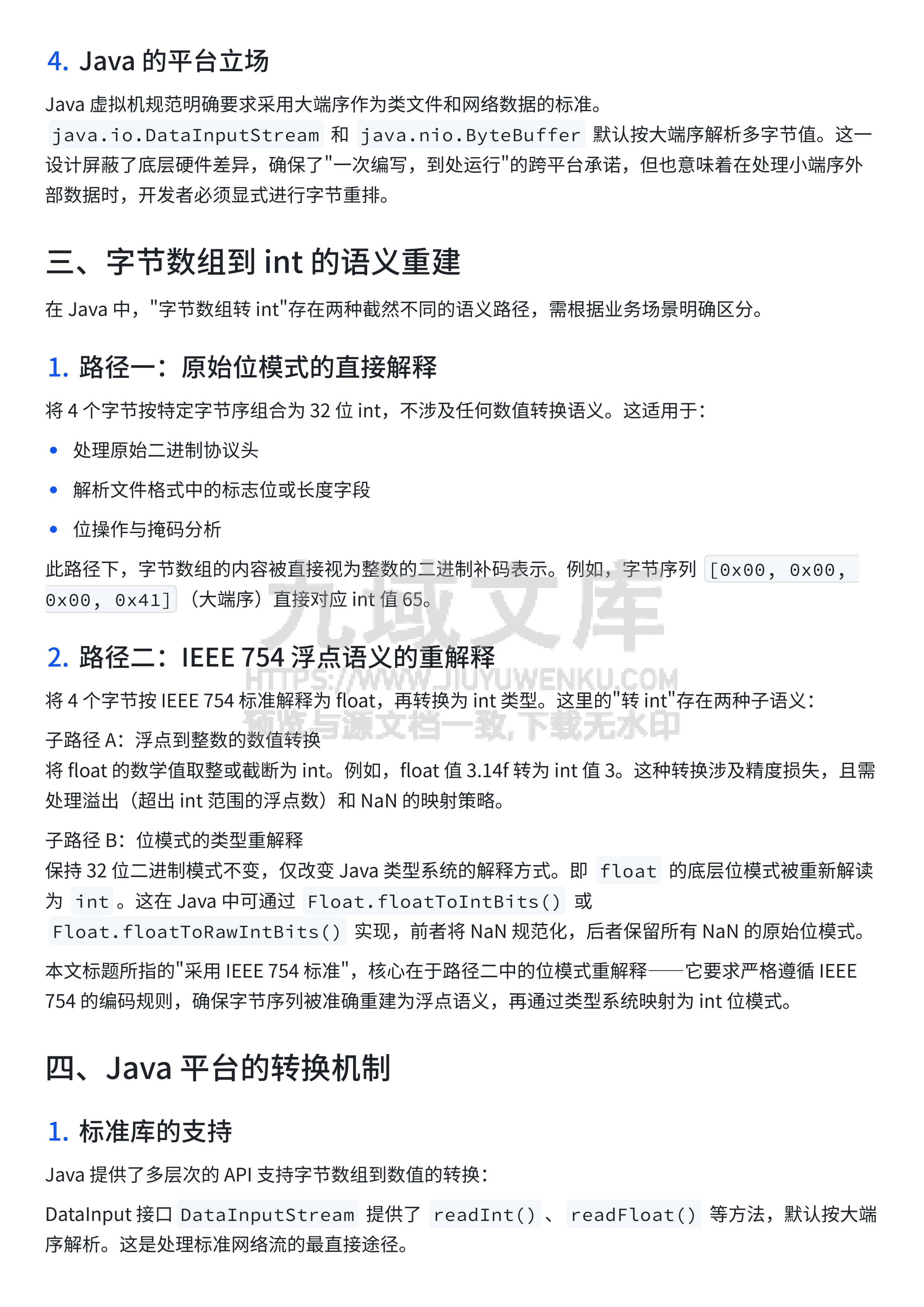 【Java】 字节数组转 int（IEEE 754 标准）：从浮点本质到工程实践 第3页