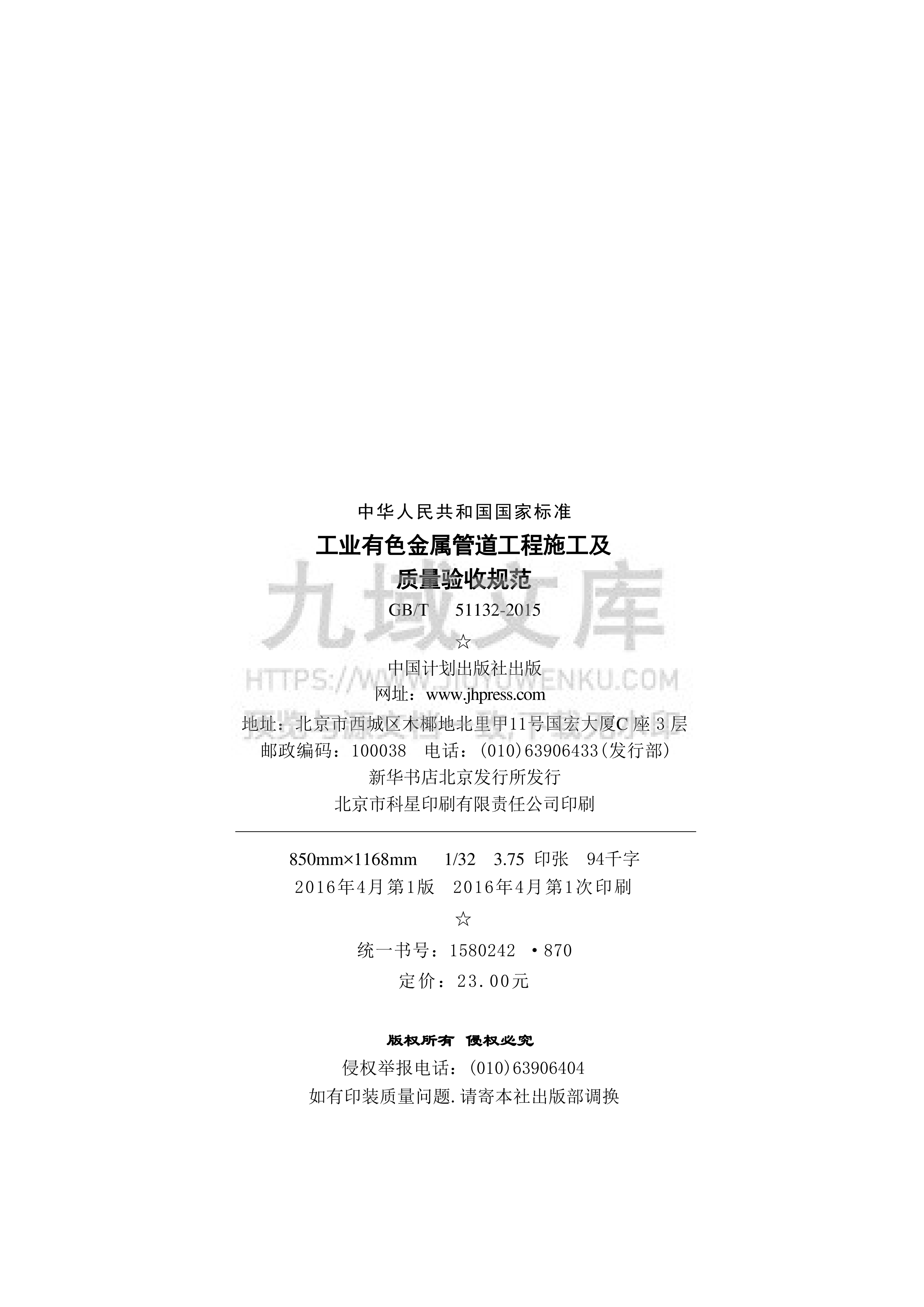 GB T51132-2015 工业有色金属管道工程施工及质量验收规范 第3页