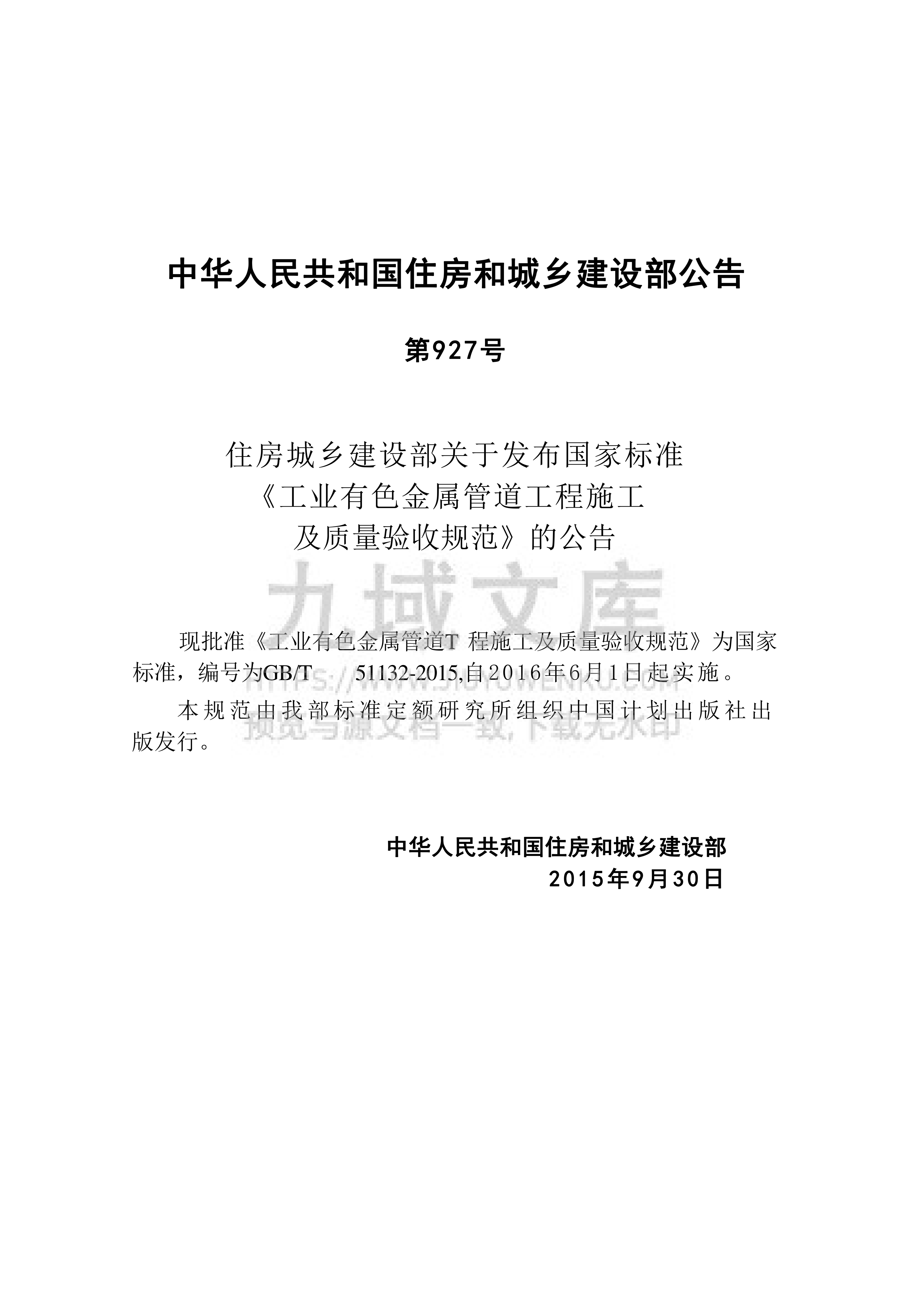 GB T51132-2015 工业有色金属管道工程施工及质量验收规范 第4页