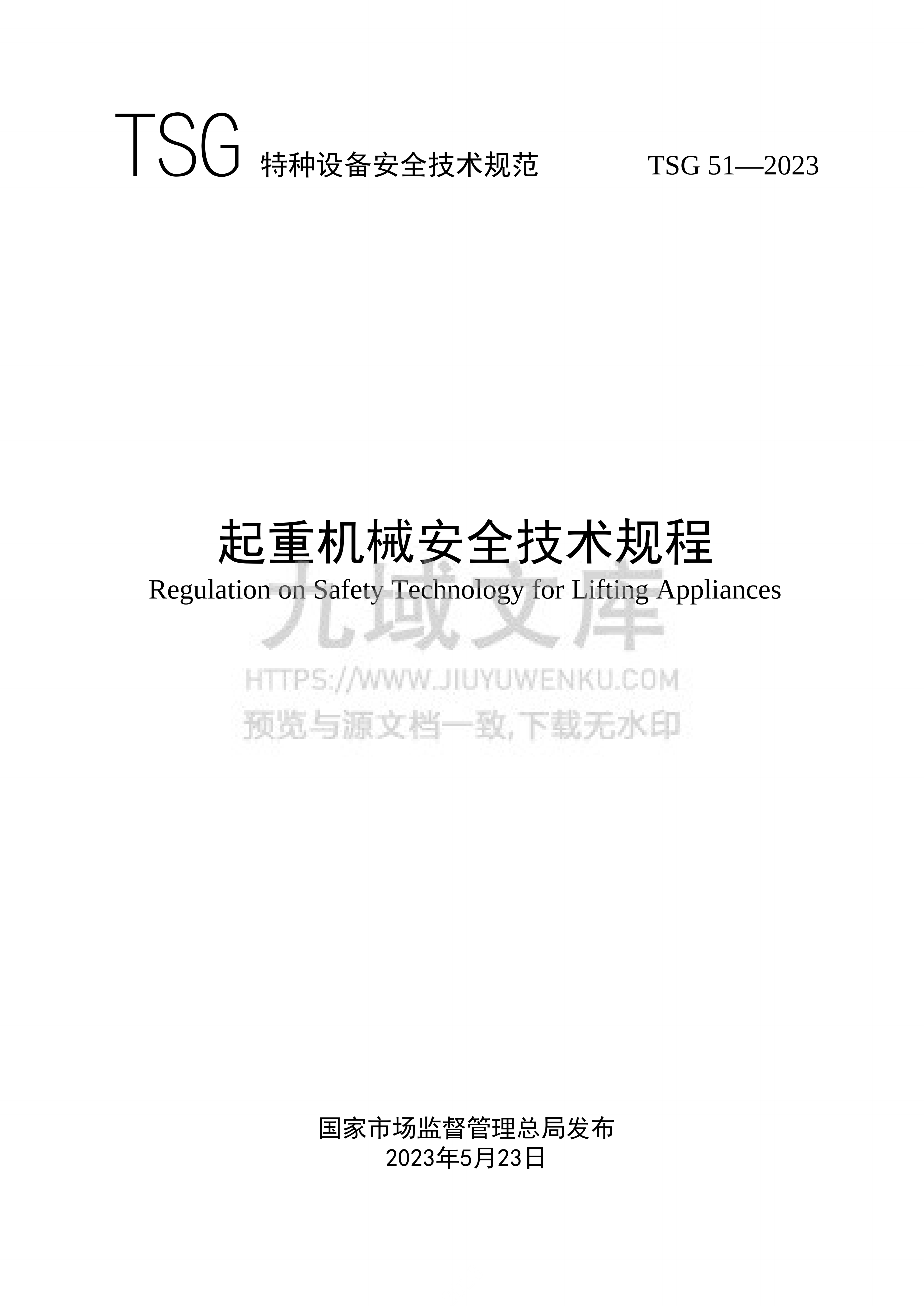 TSG51-2023 起重机械安全技术规程 第1页