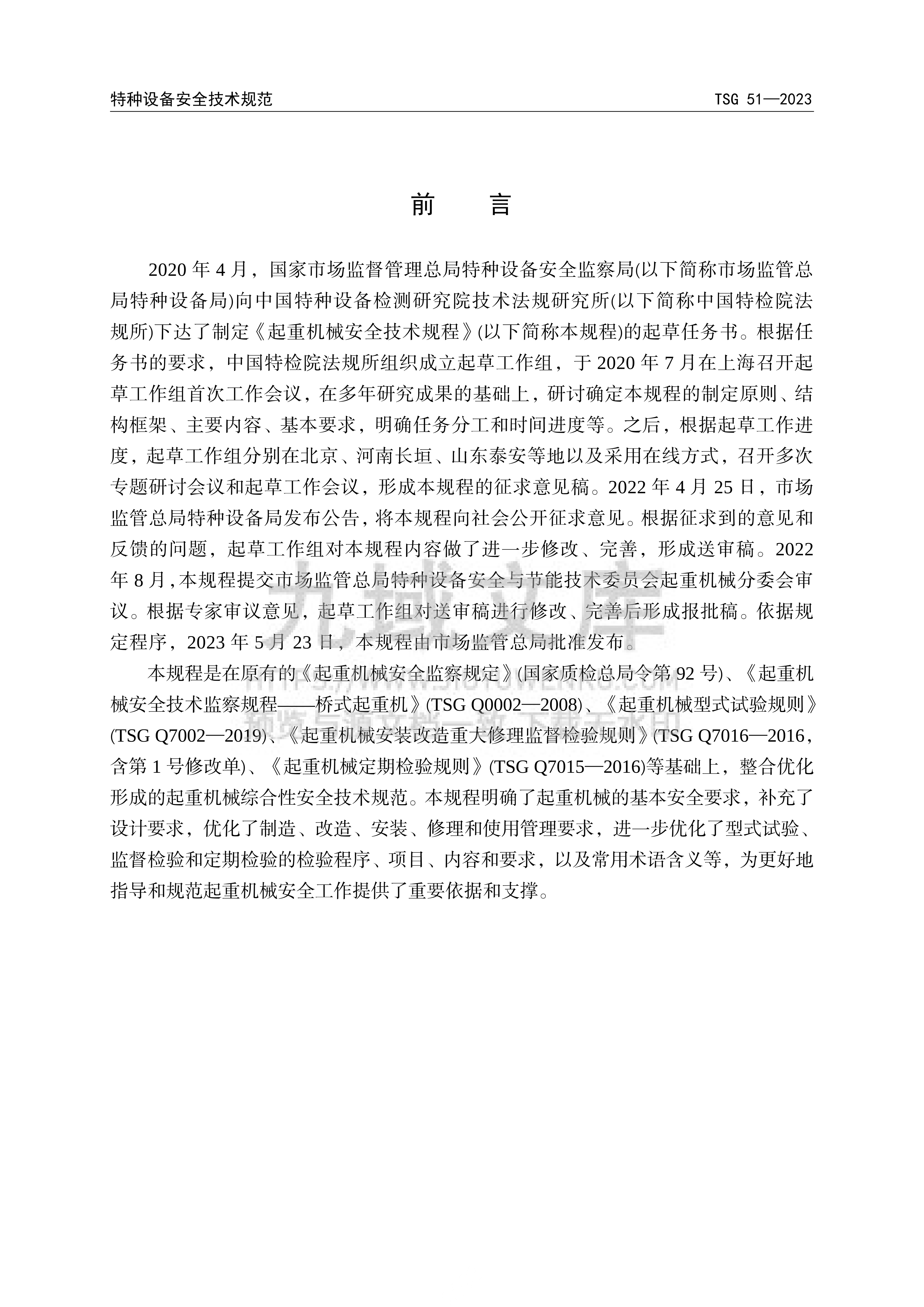 TSG51-2023 起重机械安全技术规程 第2页