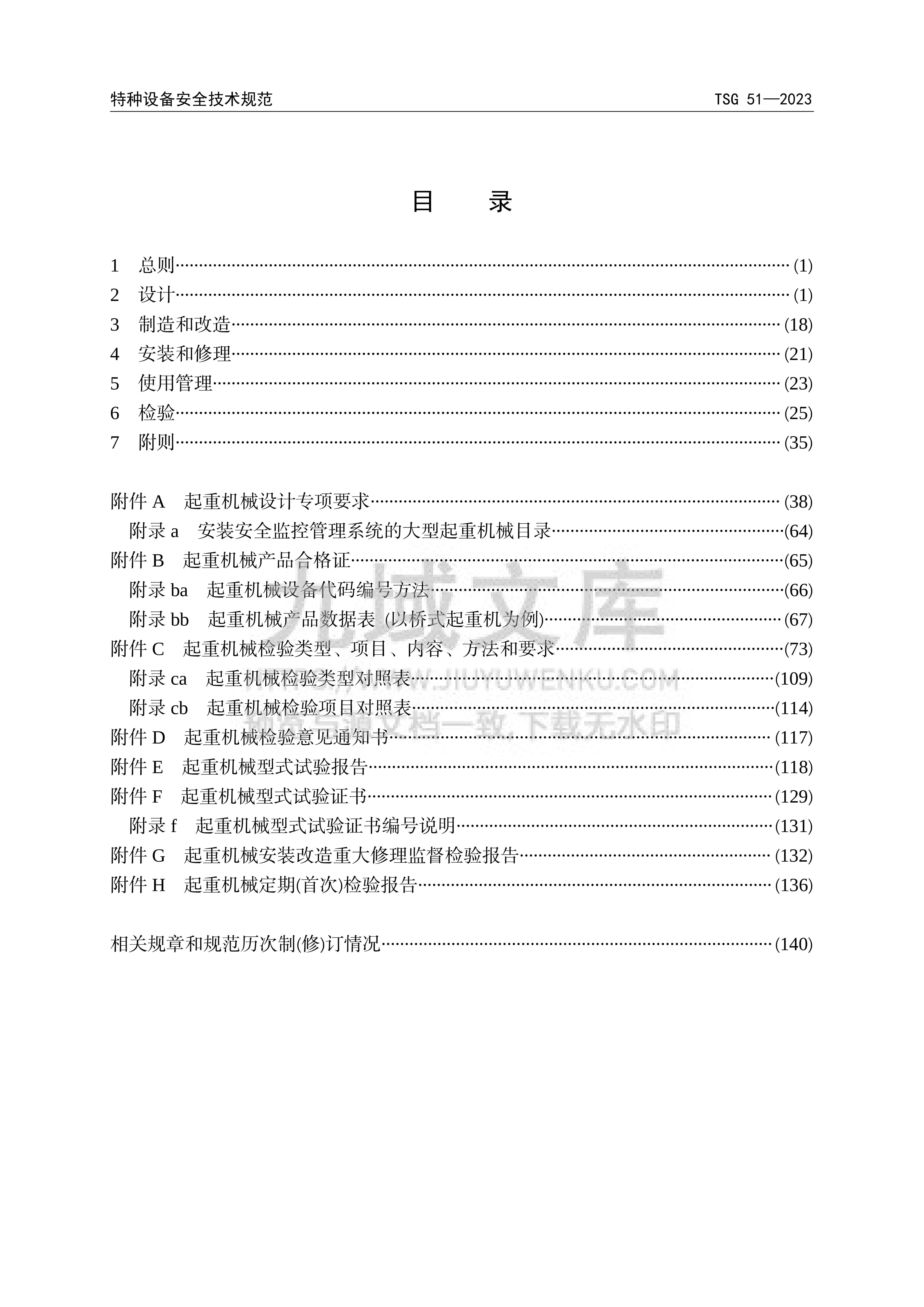 TSG51-2023 起重机械安全技术规程 第3页