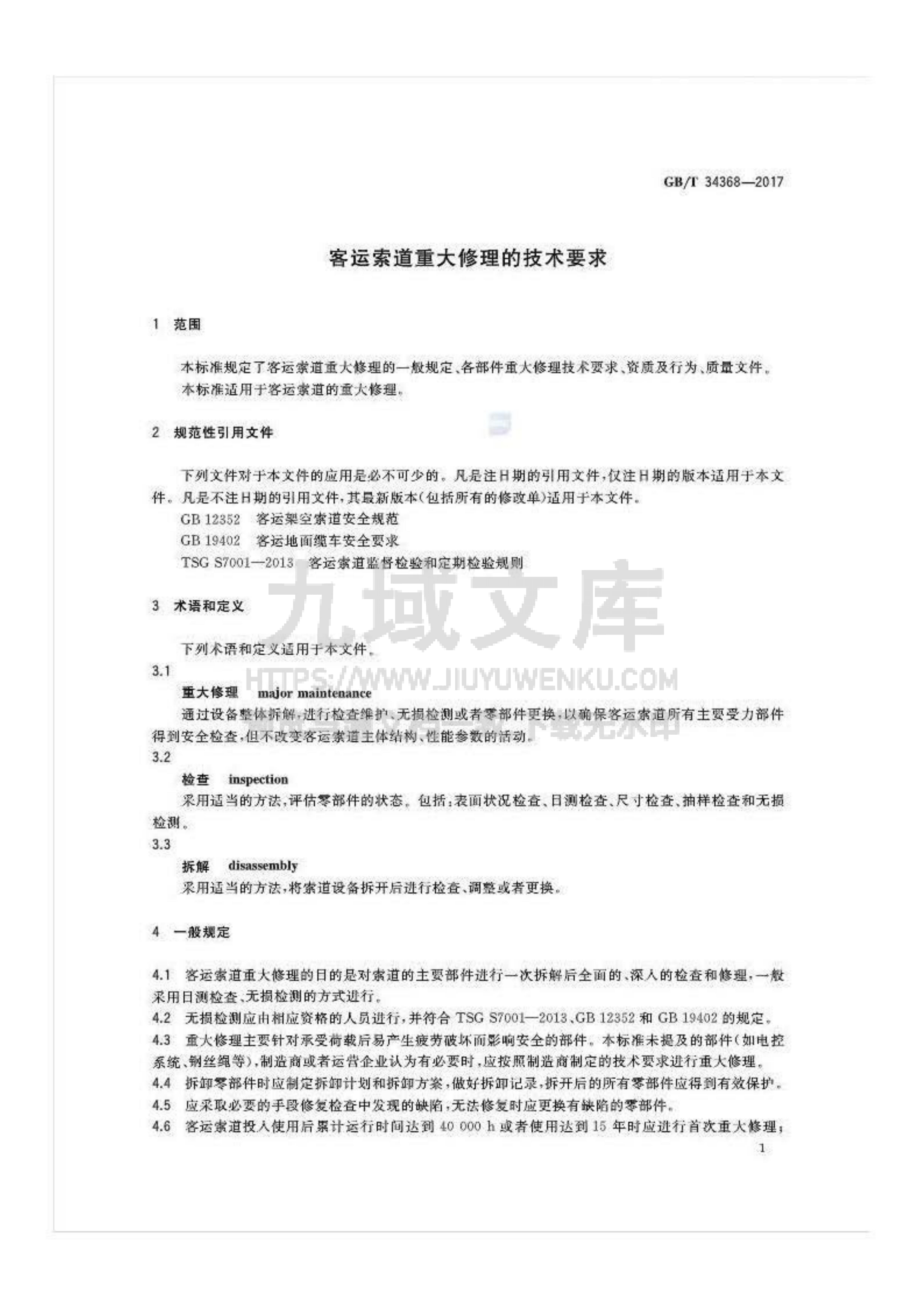 GB T 34368-2017 客运索道重大修理的技术要求 第4页