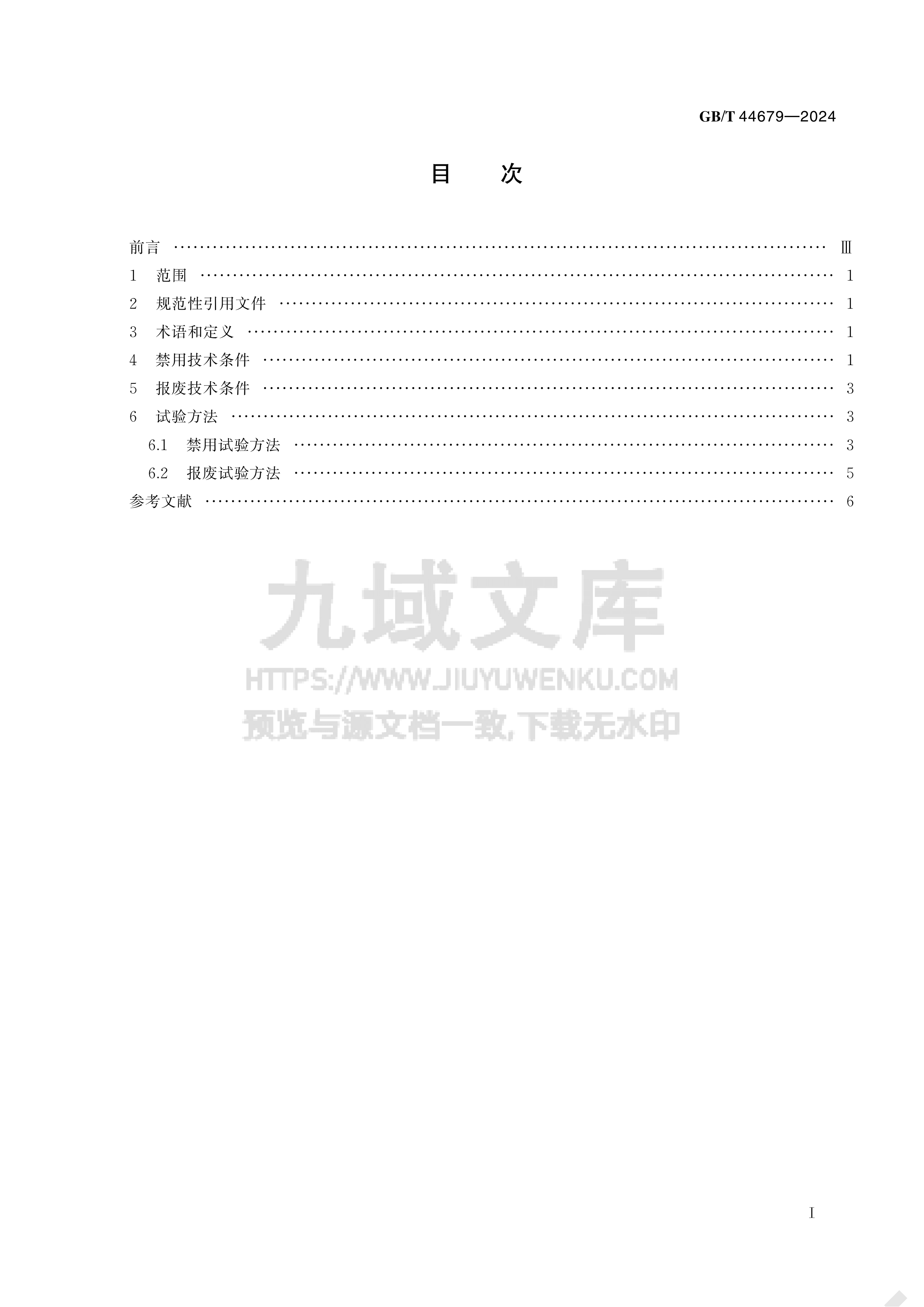 GB T 44679-2024叉车禁用与报废技术规范 第2页