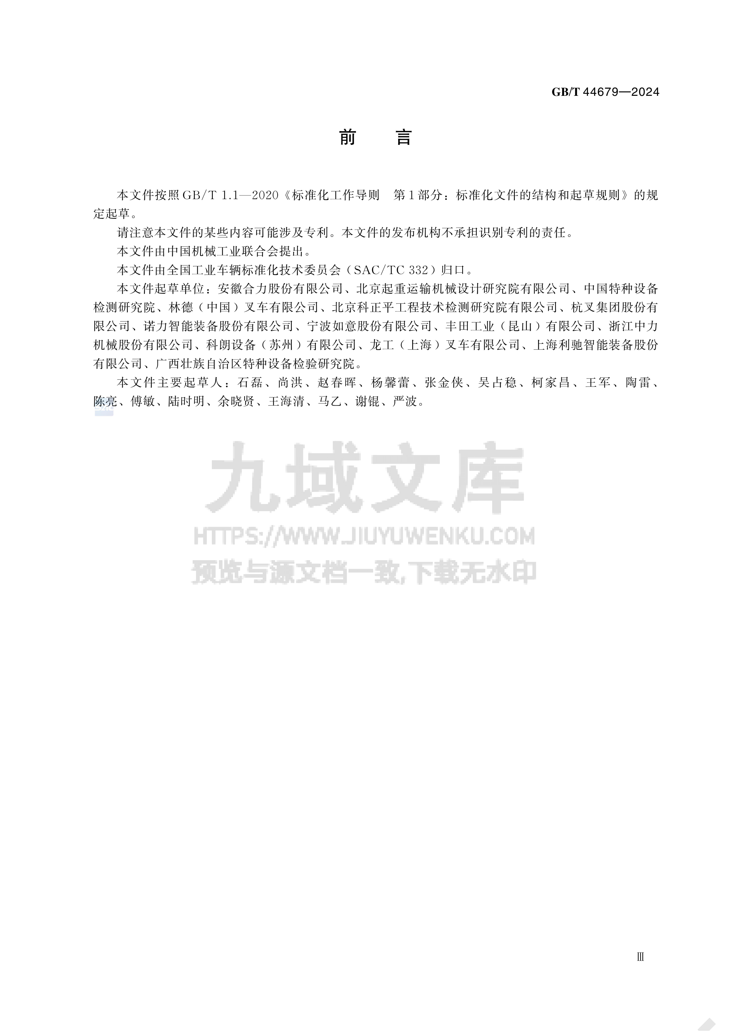 GB T 44679-2024叉车禁用与报废技术规范 第3页