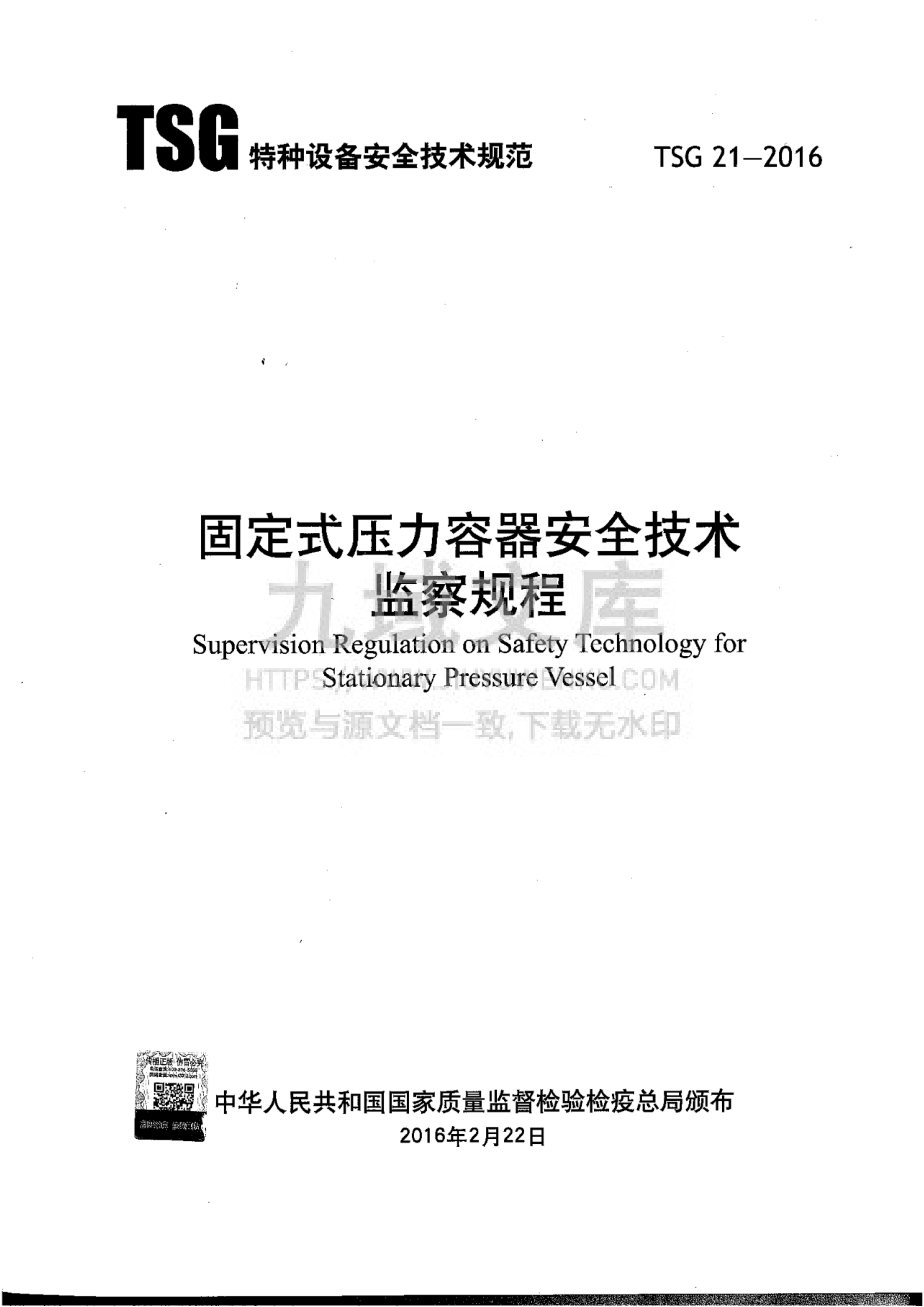 TSG 21-2016固定式压力容器安全技术监察规程 第1页