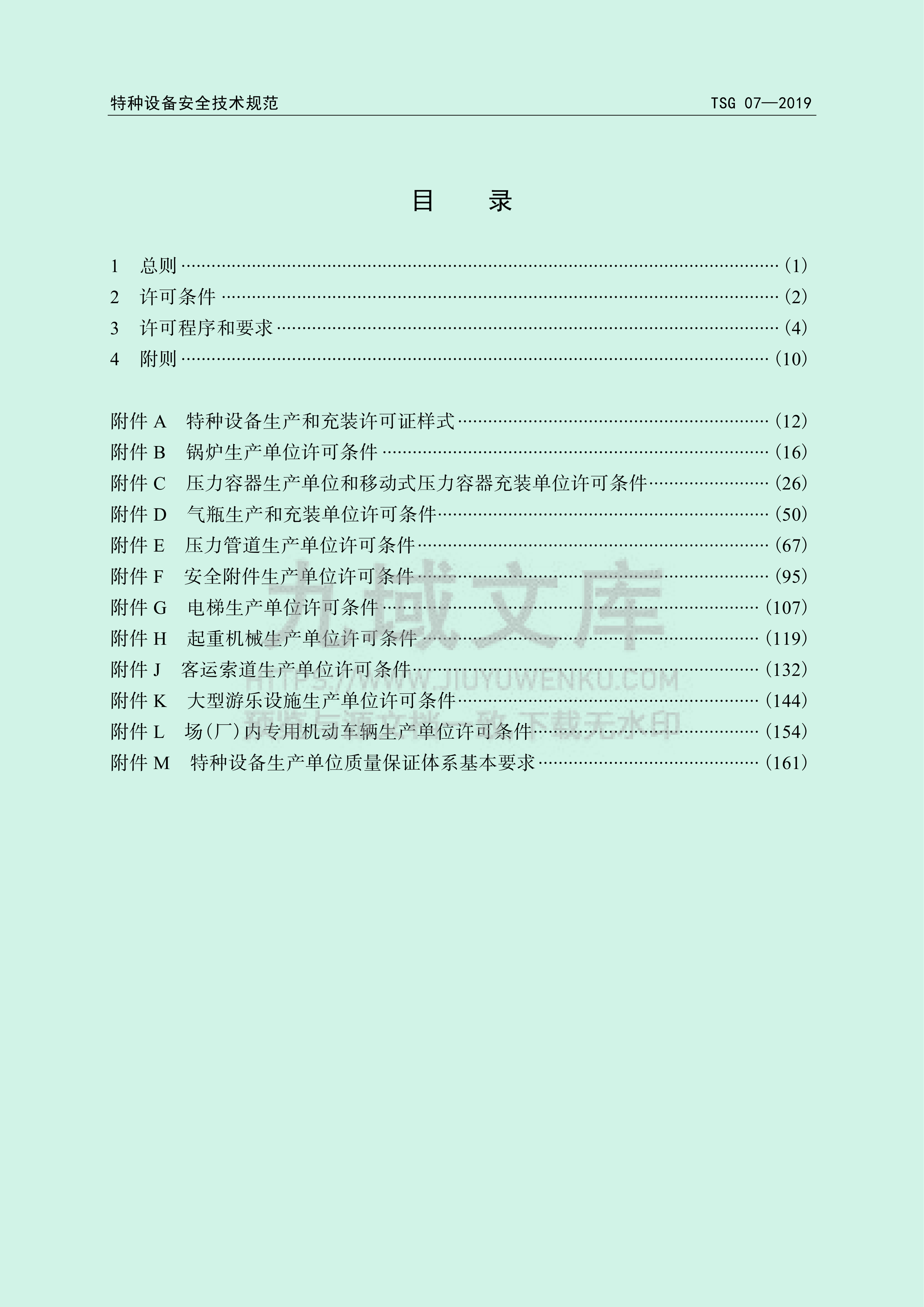 TSG07-2019特种设备生产和充装单位许可规则 第3页