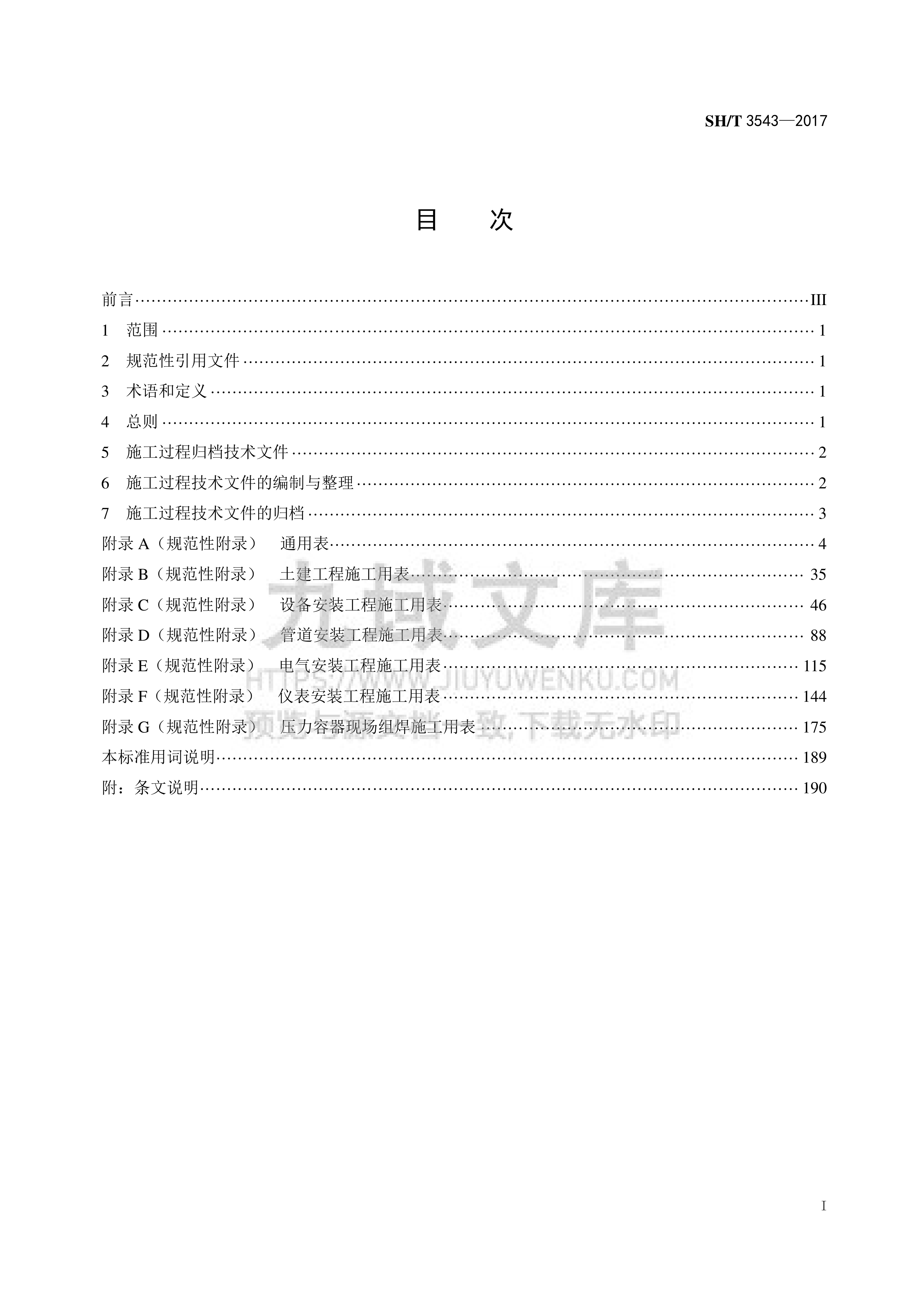 SH T 3543-2017 石油化工建设工程项目施工过程技术文件规定 第2页