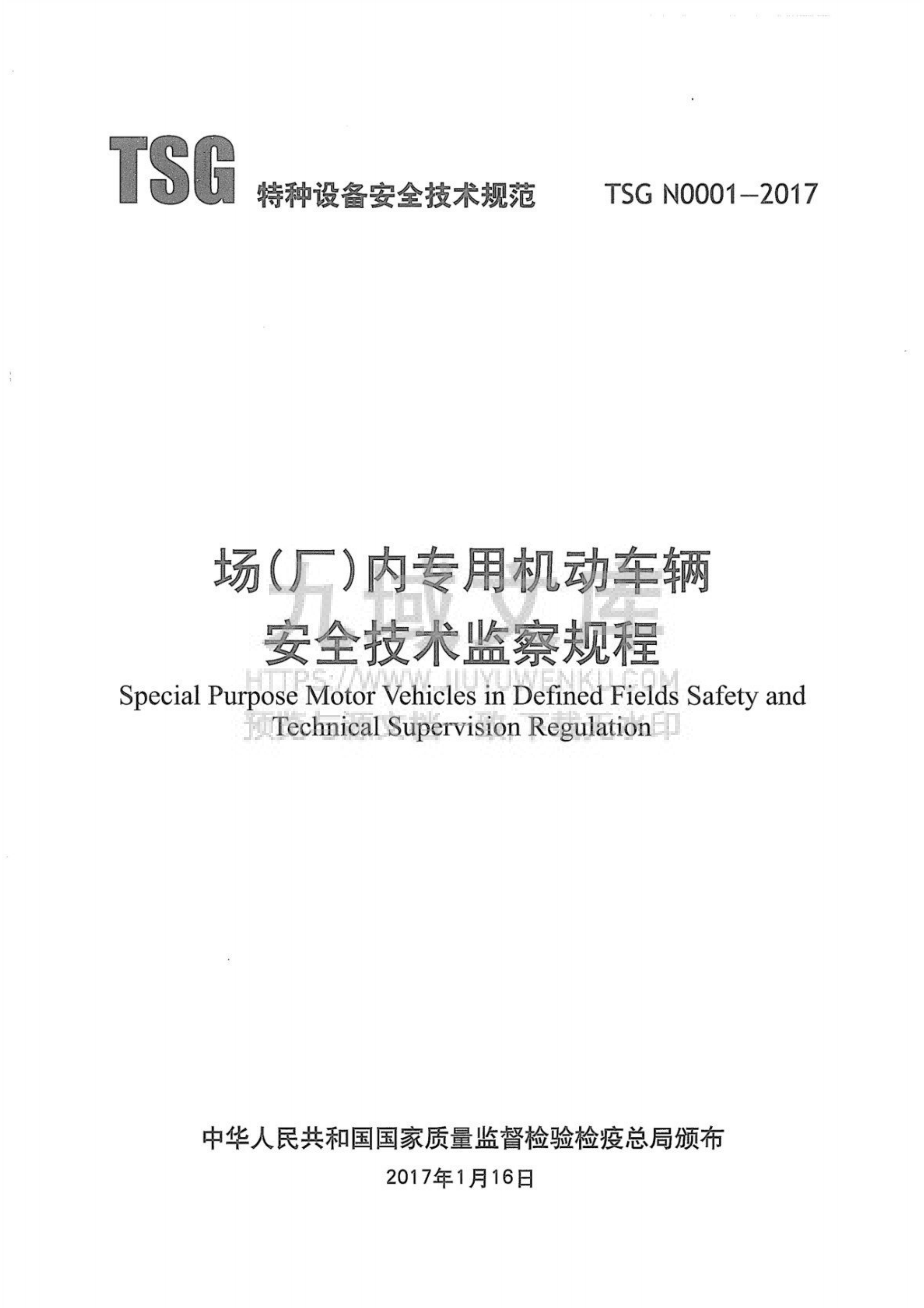 TSGN 0001-2017 场（厂）内专用机动车辆安全技术监察规程 第1页