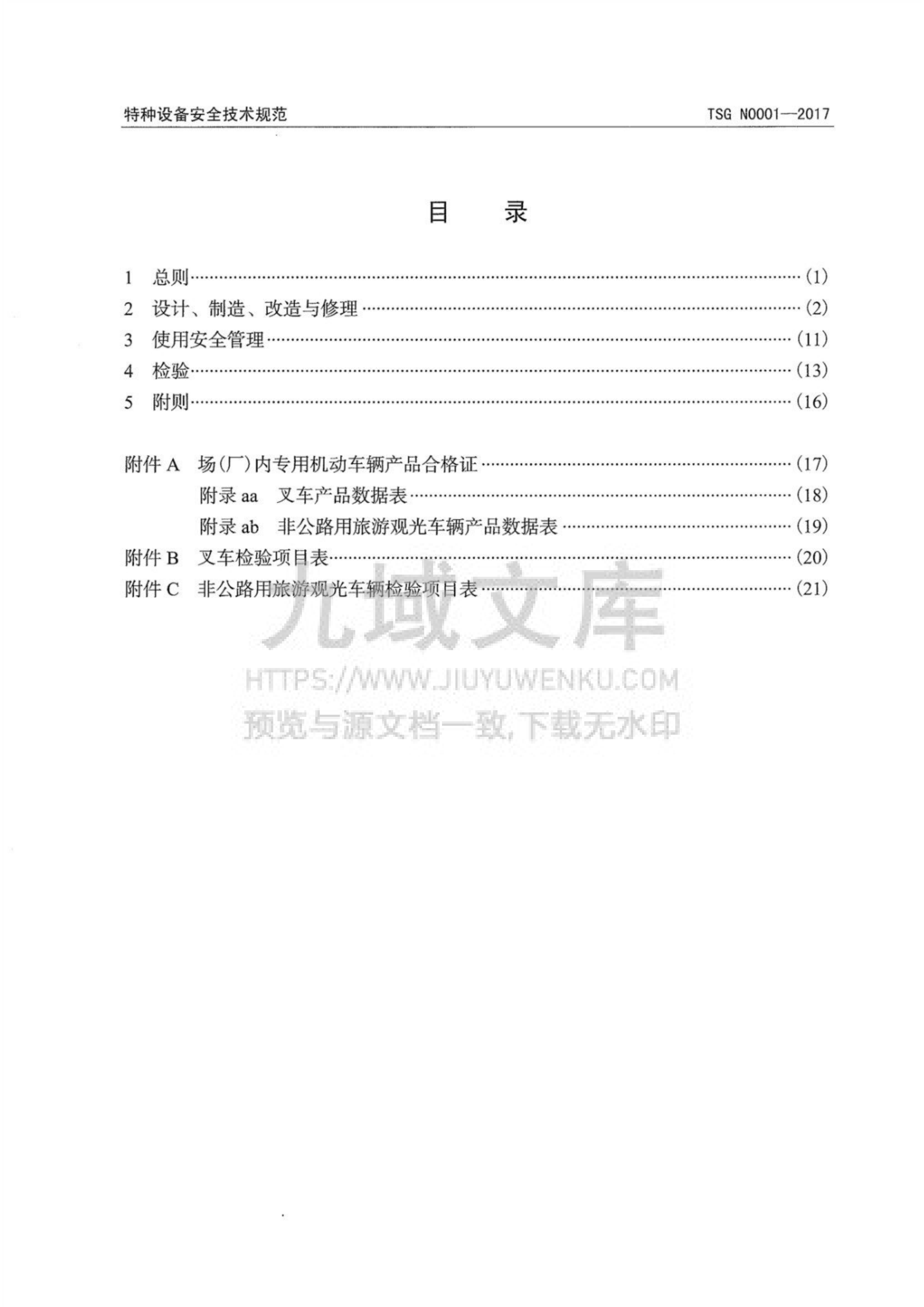 TSGN 0001-2017 场（厂）内专用机动车辆安全技术监察规程 第3页