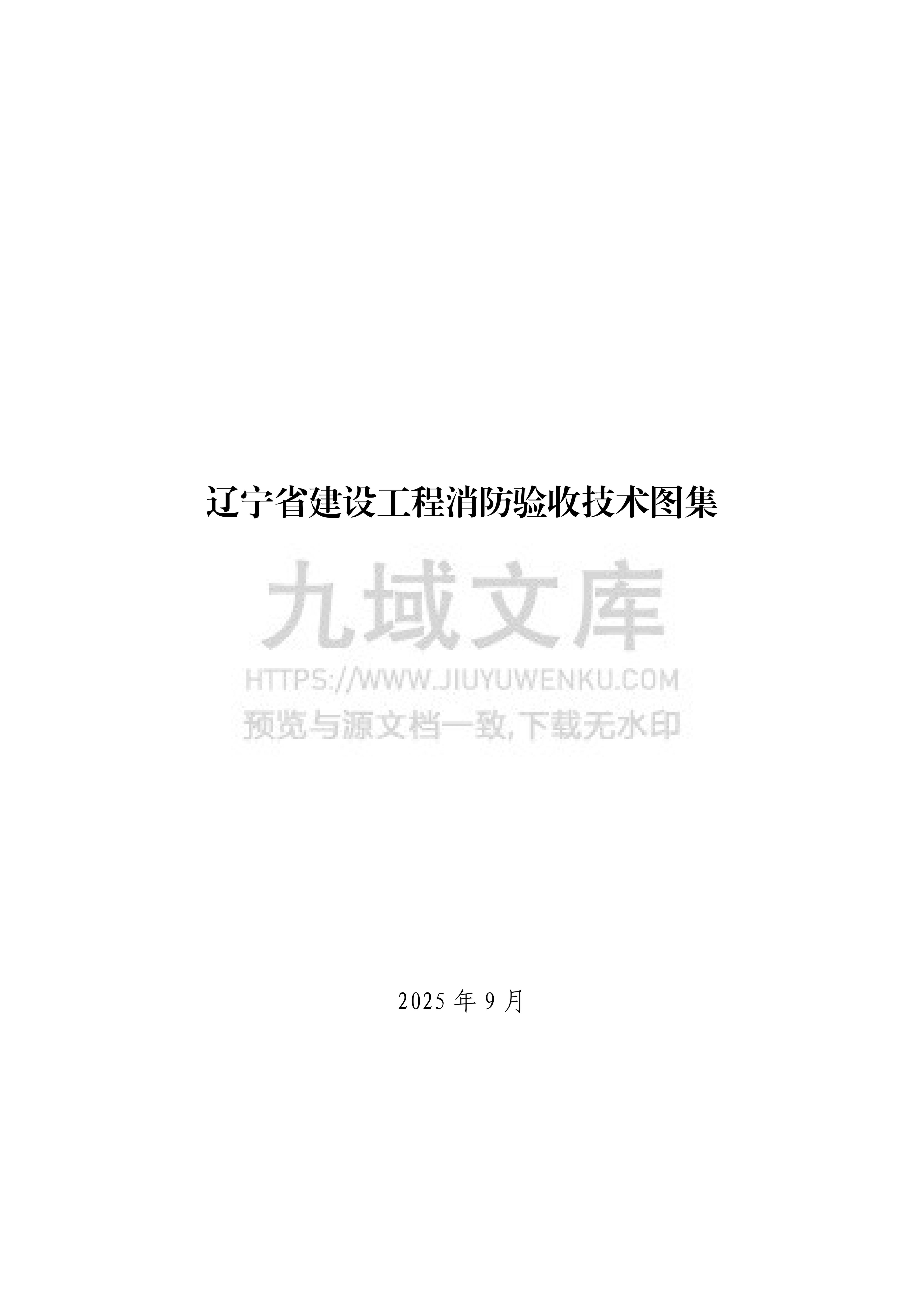 辽宁省2025版建设工程消防验收技术图集 第1页