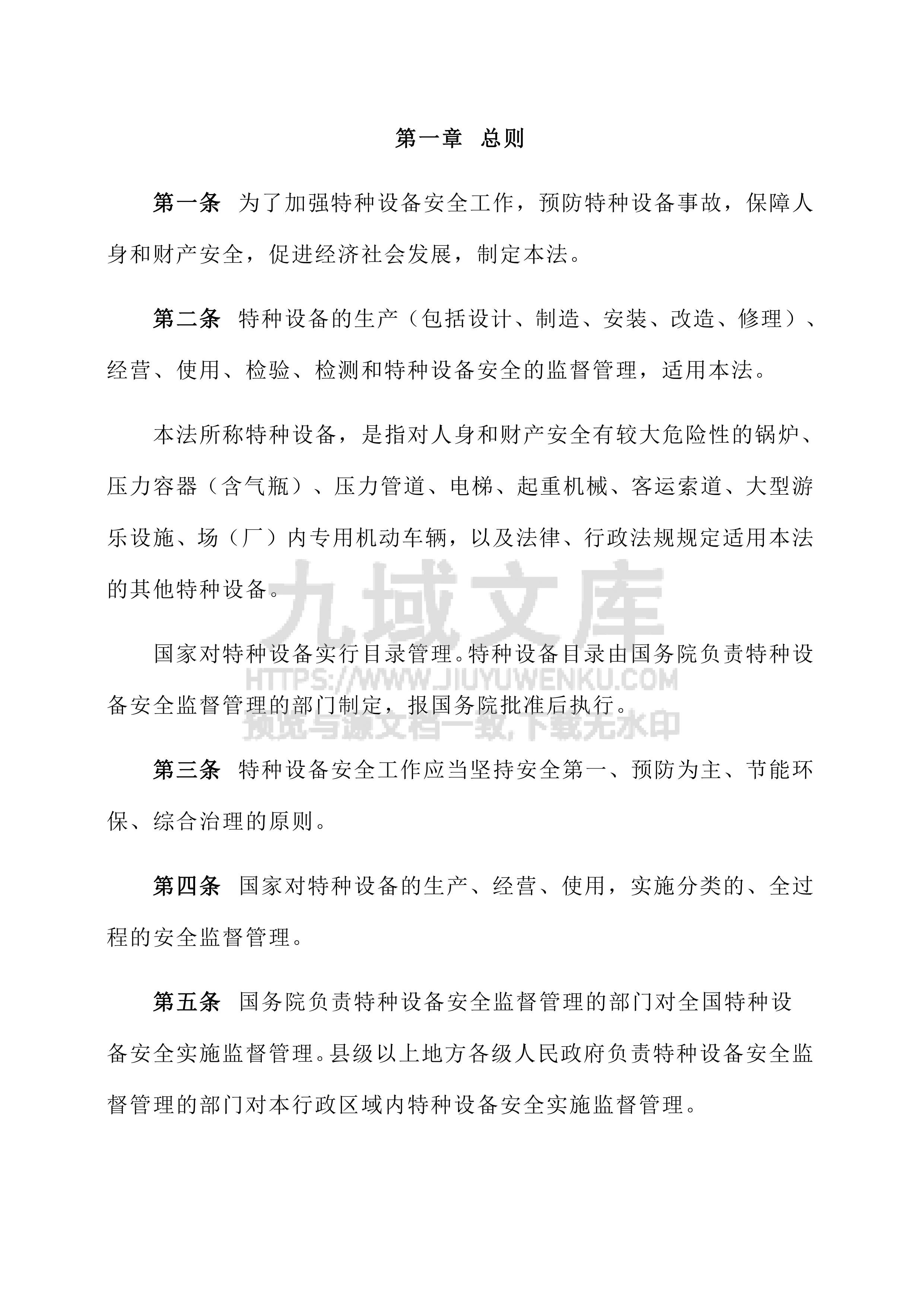 中华人民共和国特种设备安全法 第2页