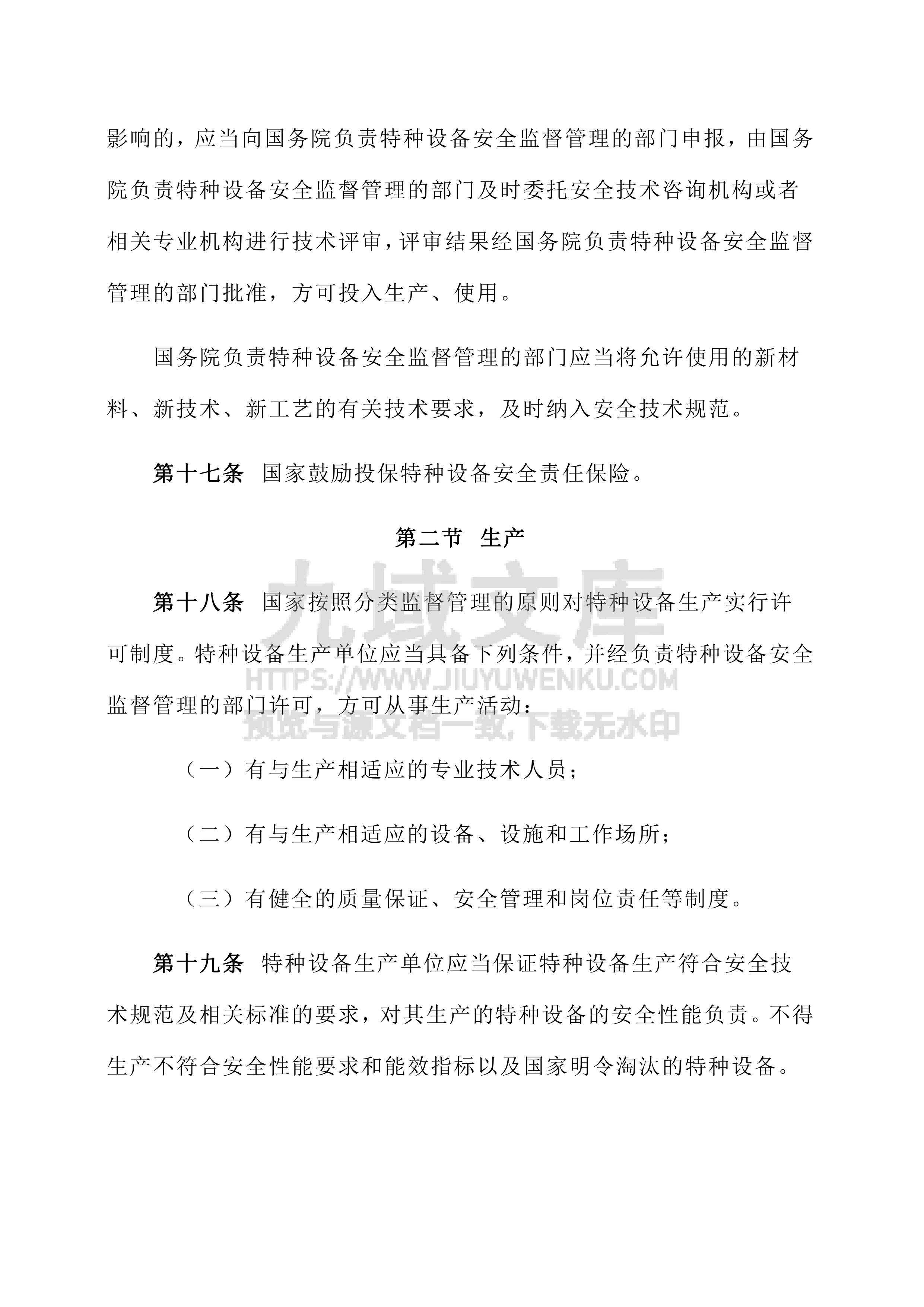 中华人民共和国特种设备安全法 第5页