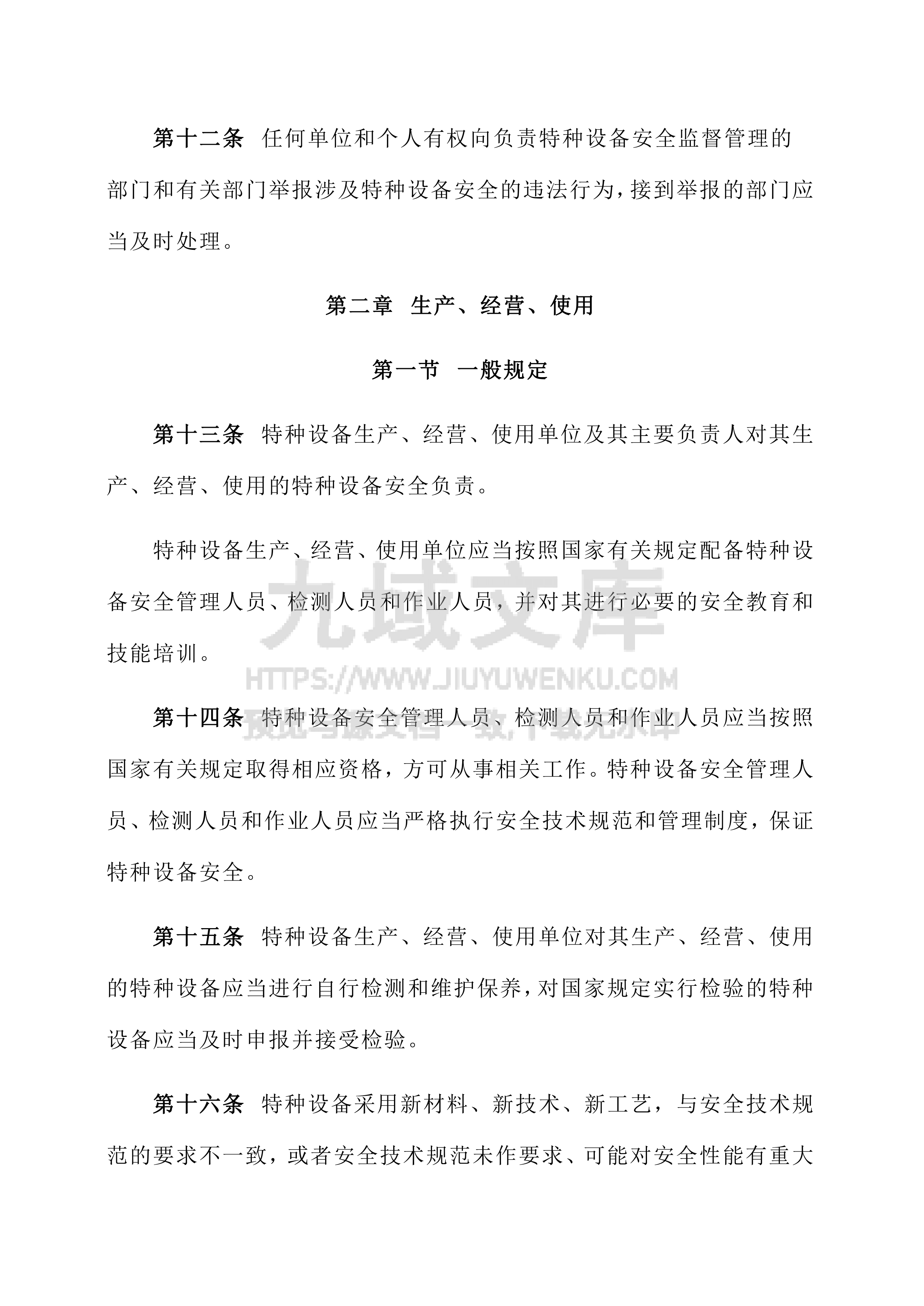 中华人民共和国特种设备安全法 第4页