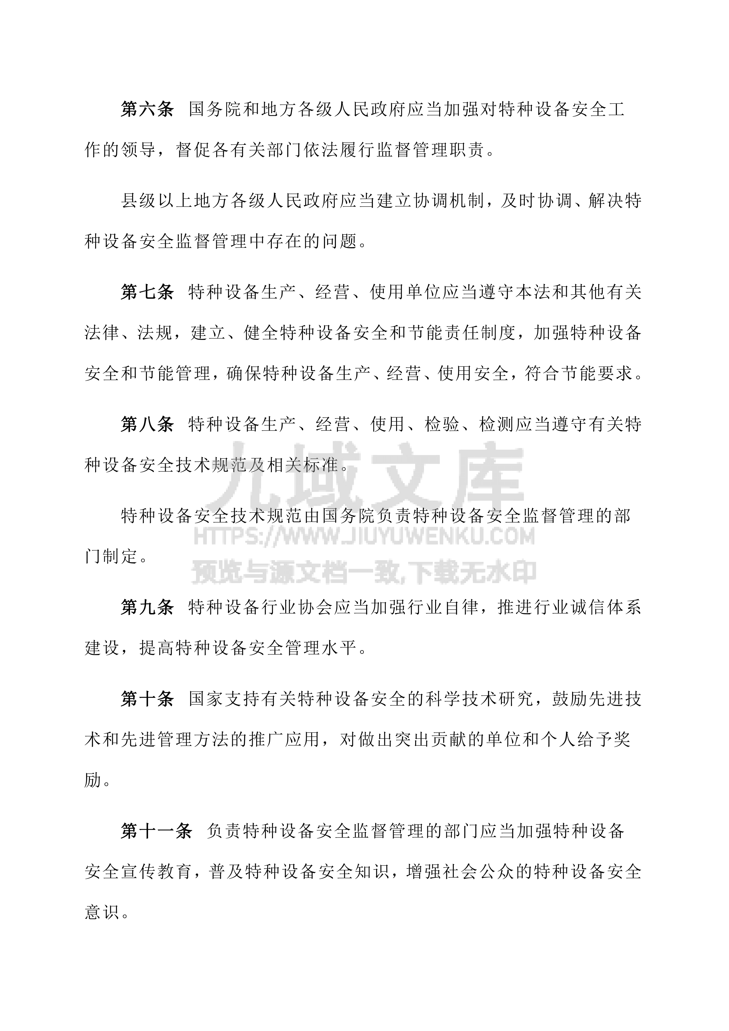 中华人民共和国特种设备安全法 第3页