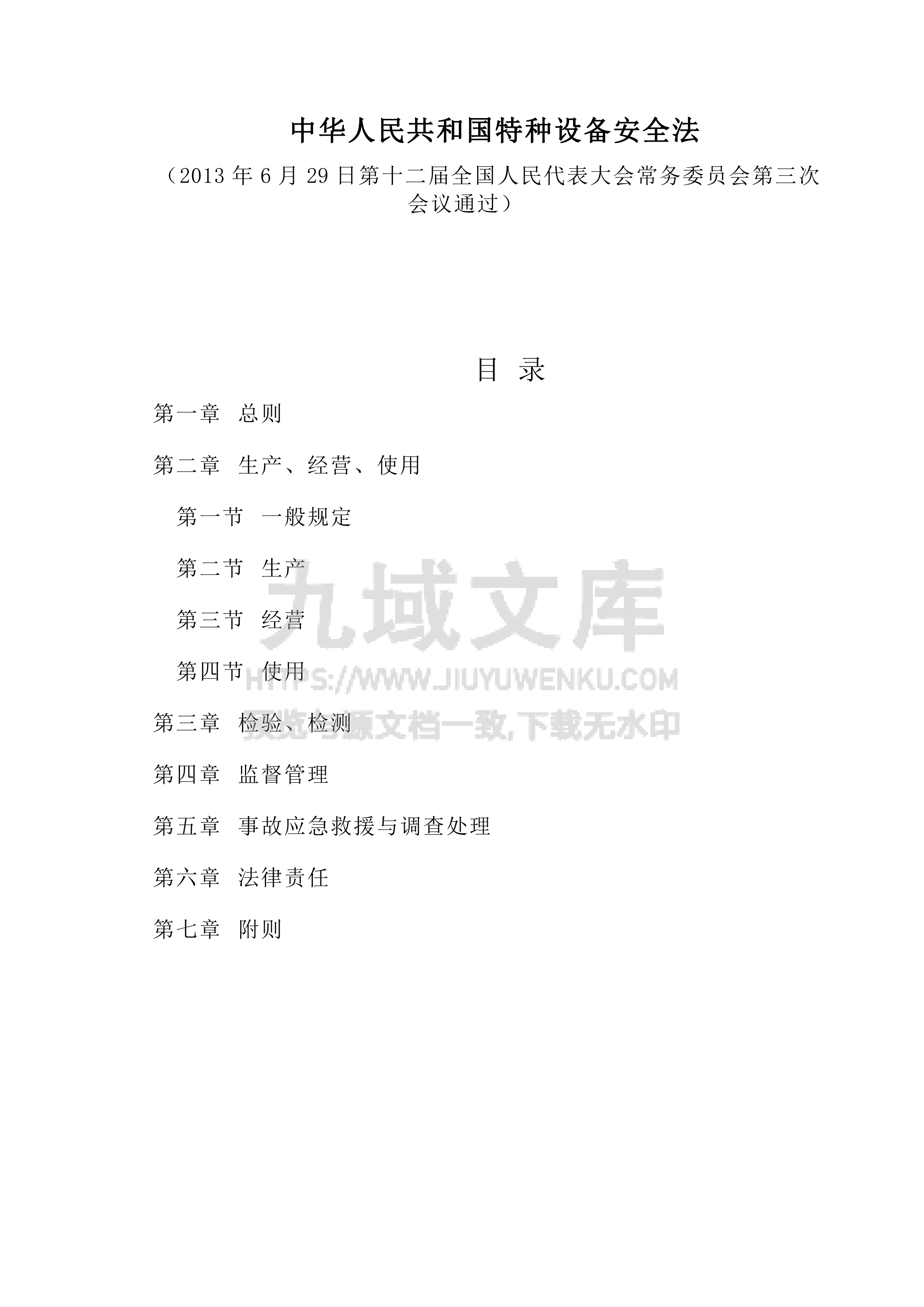 中华人民共和国特种设备安全法 第1页