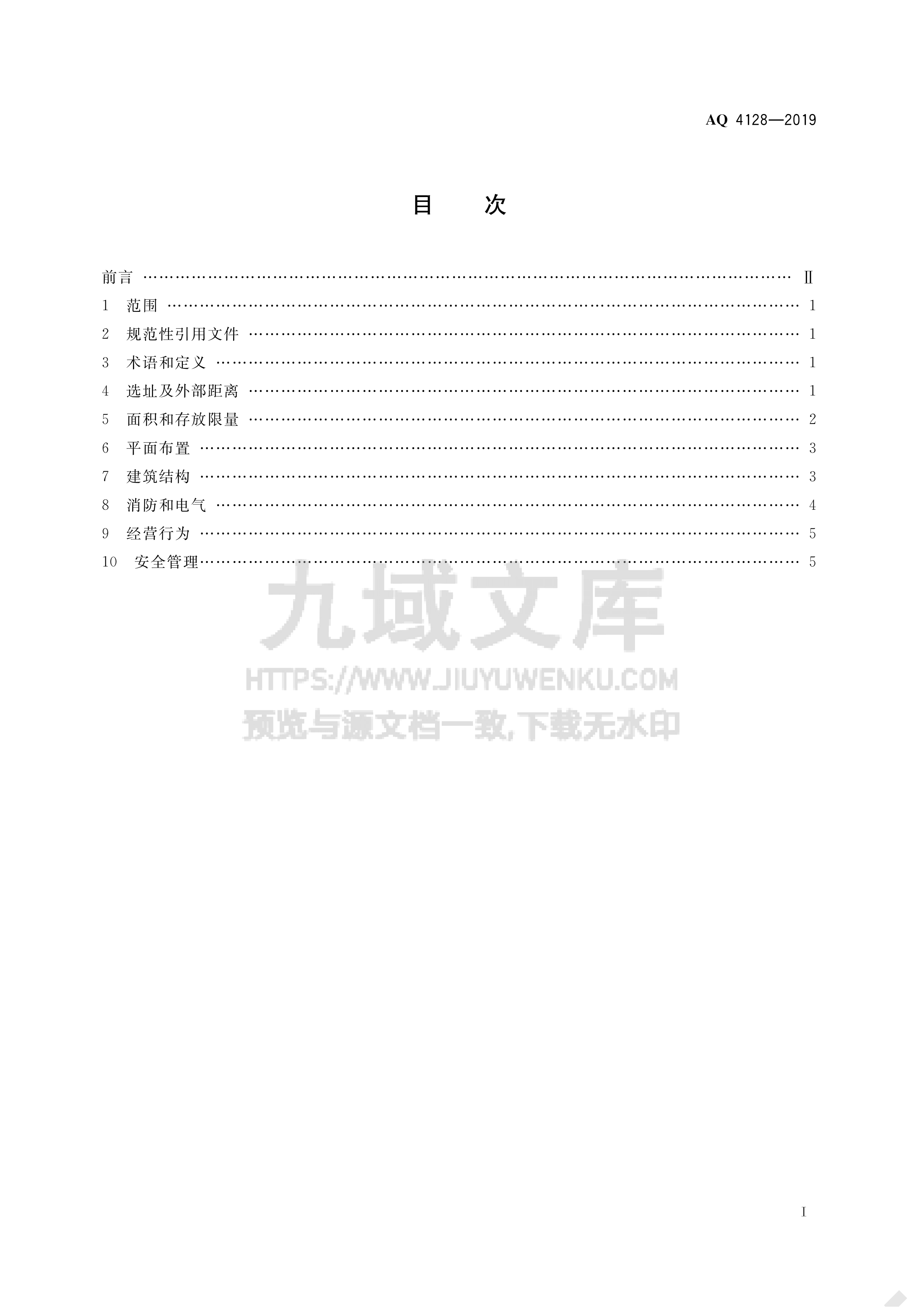 AQ 4128-2019烟花爆竹零售店（点）安全技术规范 第2页