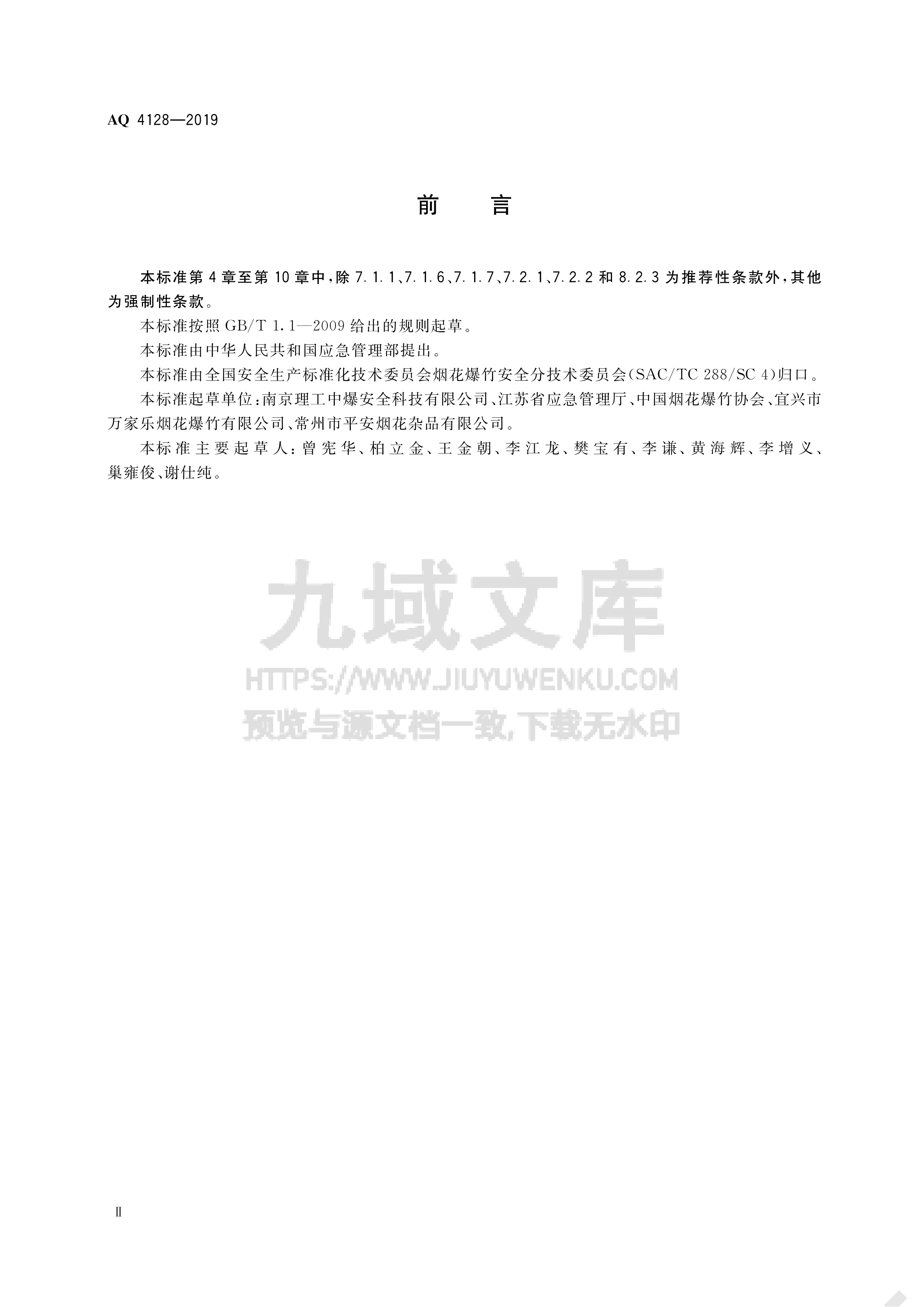 AQ 4128-2019烟花爆竹零售店（点）安全技术规范 第3页