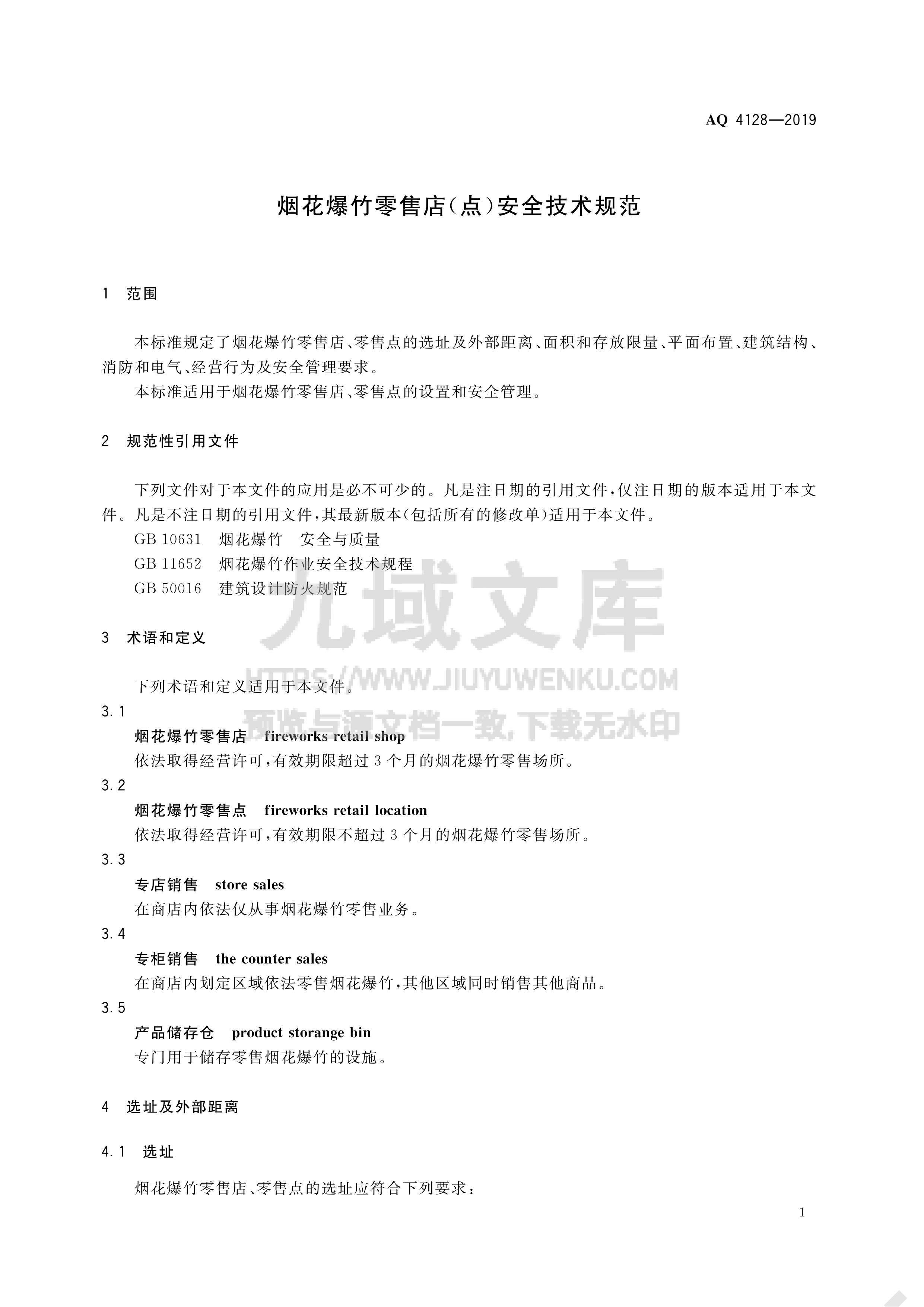 AQ 4128-2019烟花爆竹零售店（点）安全技术规范 第4页