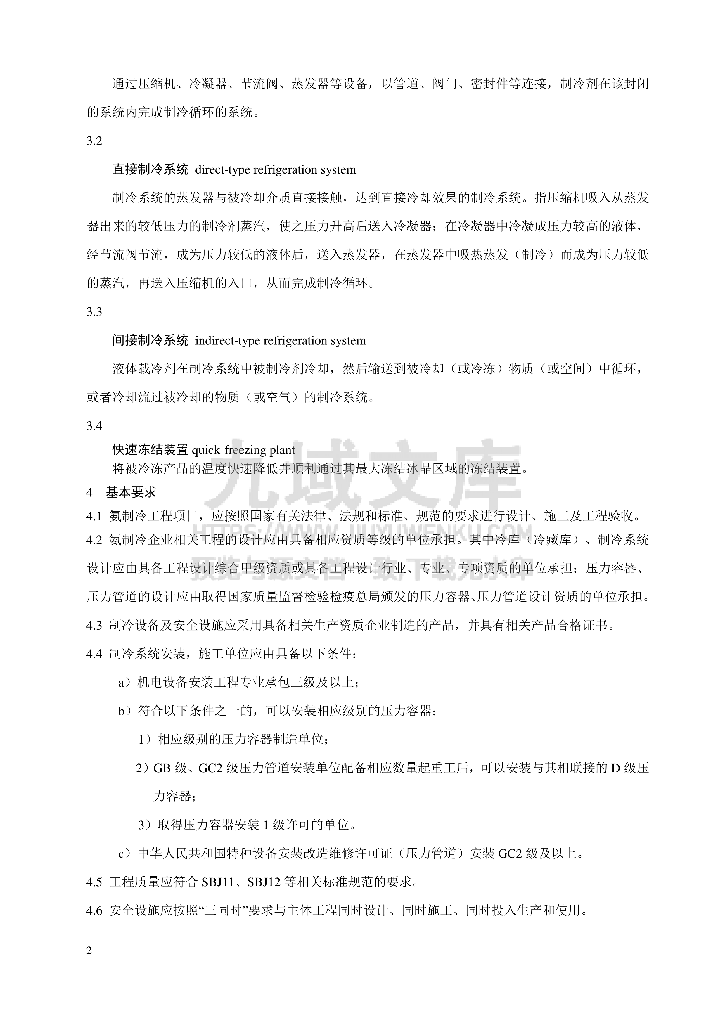 AQ 7015-2018 氨制冷企业安全规范 第5页