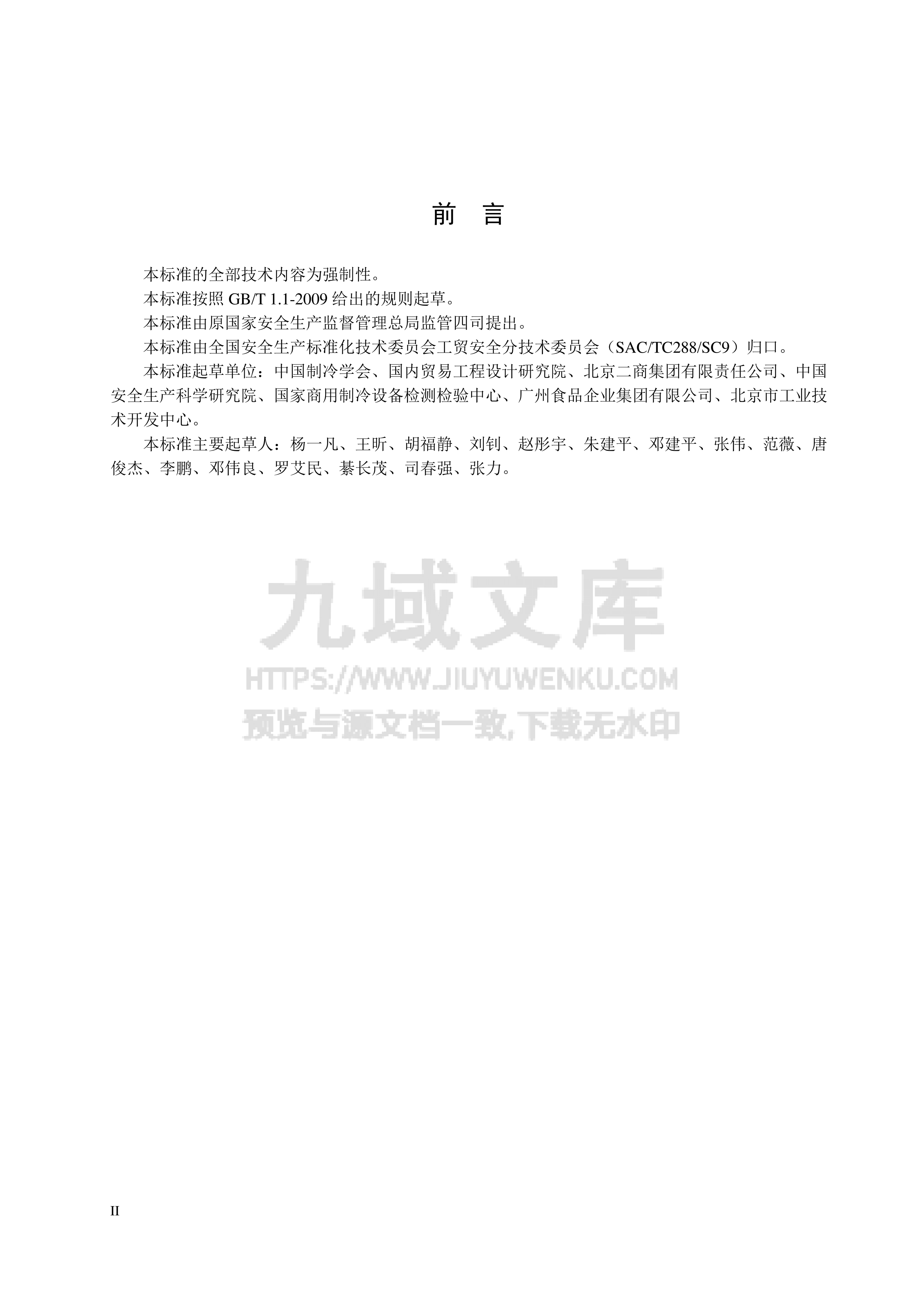 AQ 7015-2018 氨制冷企业安全规范 第3页