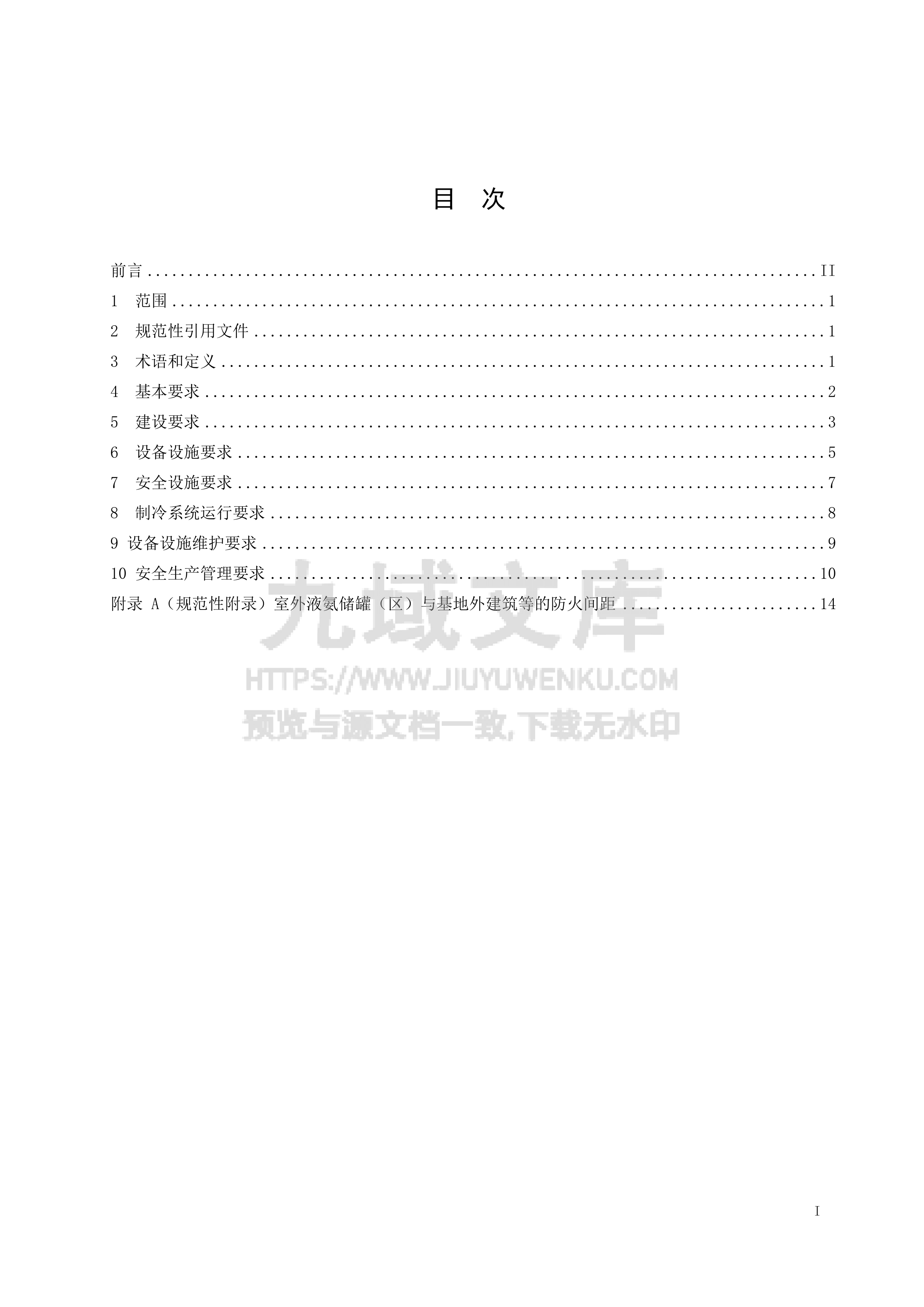 AQ 7015-2018 氨制冷企业安全规范 第2页