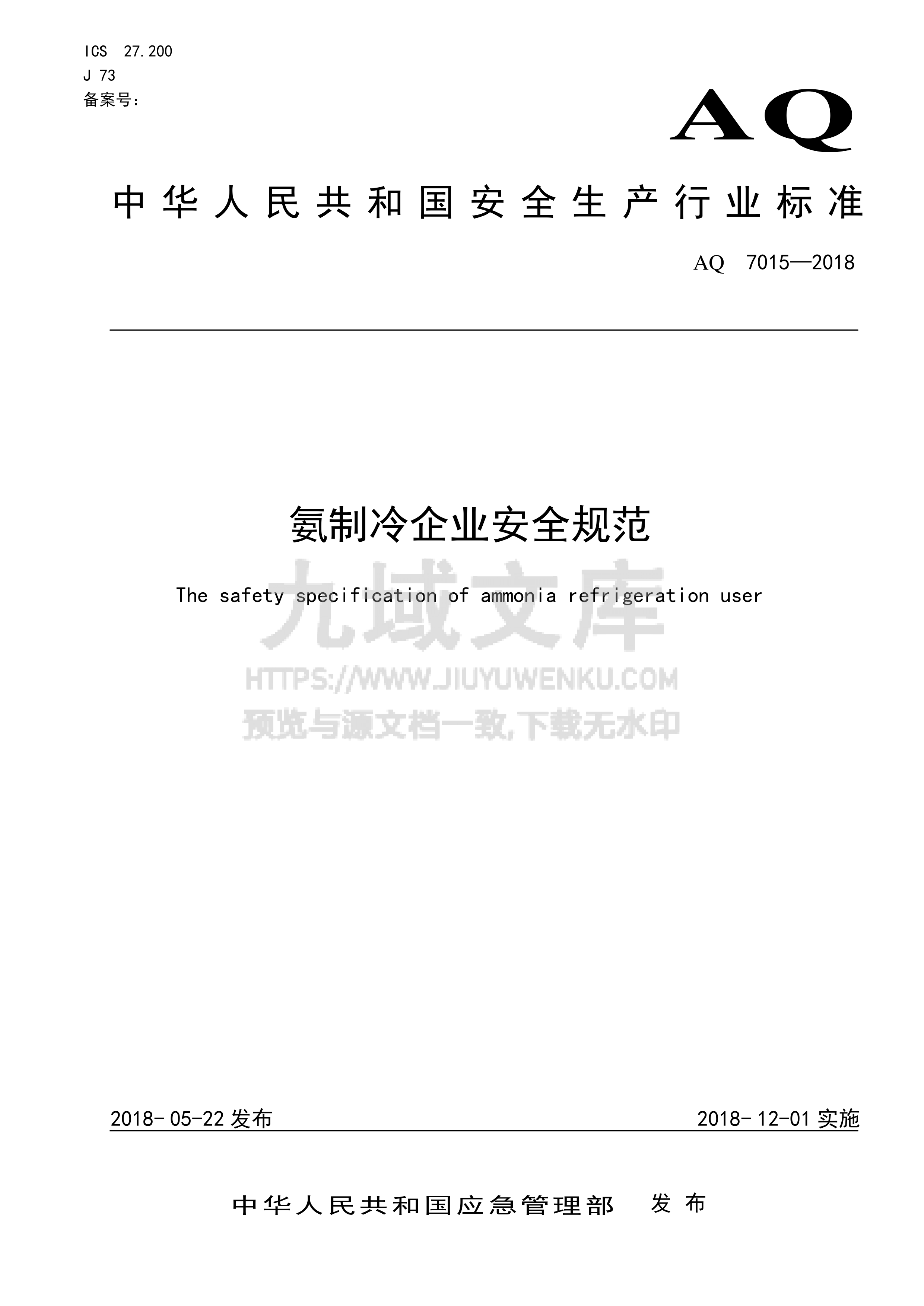 AQ 7015-2018 氨制冷企业安全规范 第1页